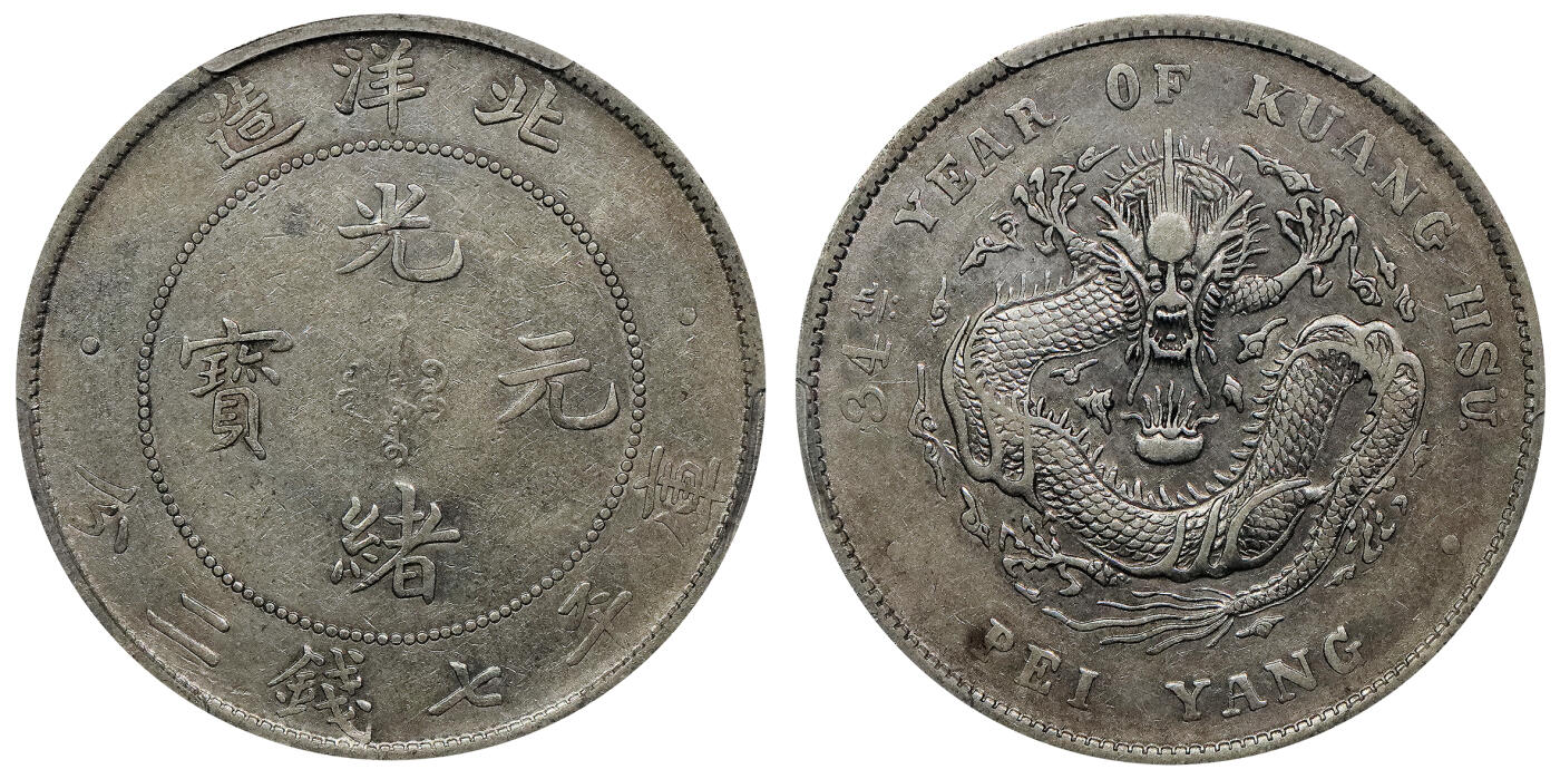 北京阿城哥拍卖2024年春季拍卖会 1908光绪三十四年北洋造光绪元宝库平七钱二分银币一枚，大宽边，全龙鳞 PCGS XF45评级编号：43612616