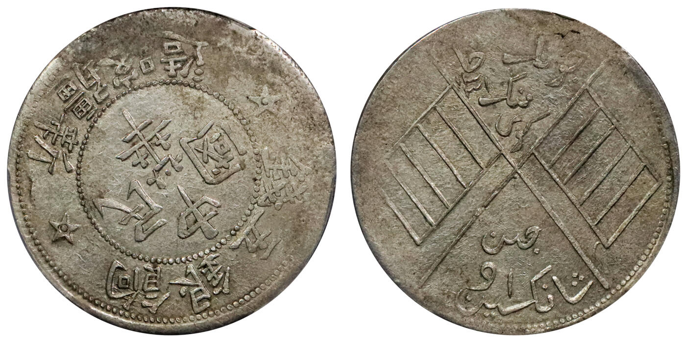 北京阿城哥拍卖2024年春季拍卖会 AH1331(1913)民国新疆喀造饷银五钱银币一枚，双旗五钱，原味PCGS AU评级编号：43014962