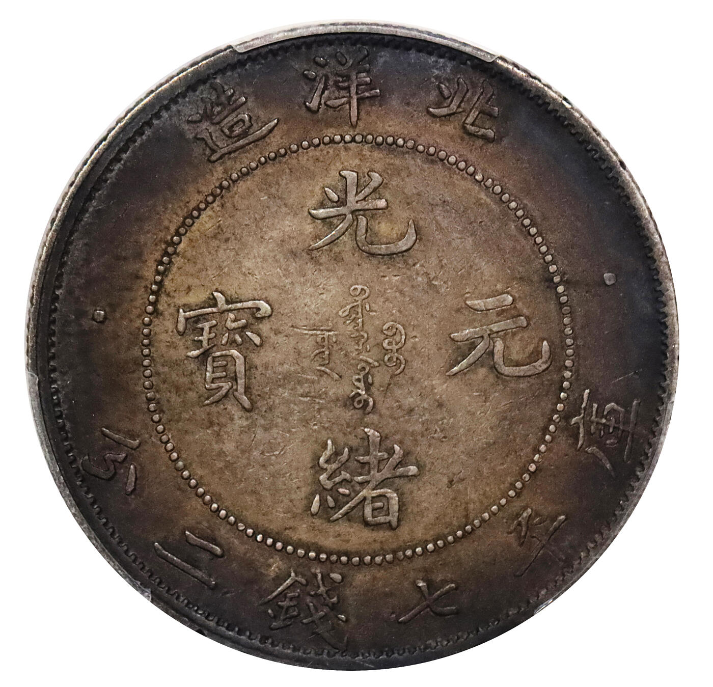 北京阿城哥拍卖2024年春季拍卖会 1908光绪三十四年北洋造光绪元宝库平七钱二分银币一枚，大混配版，浓郁酱彩底板 PCGS XF评级编号：80170697