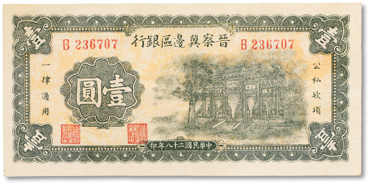 上海匡时2024年春季拍卖会 中国历代钱币专场 民国二十八年（1939年）晋察冀边区银行壹圆一枚，九成新