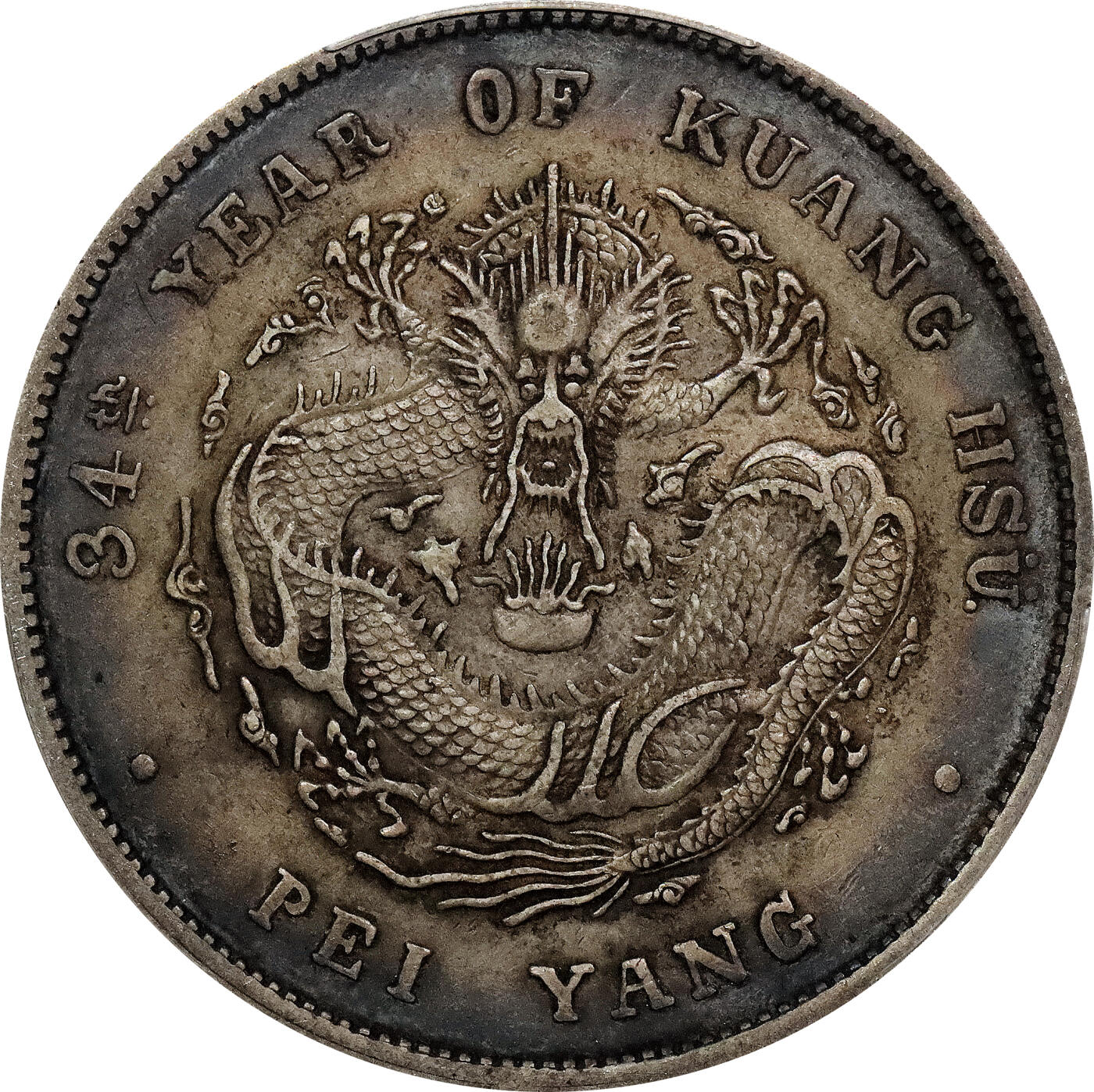 北京阿城哥拍卖2024年春季拍卖会 1908光绪三十四年北洋造光绪元宝库平七钱二分银币一枚，环彩包浆，短尾版 PCGS XF评级编号：89297319