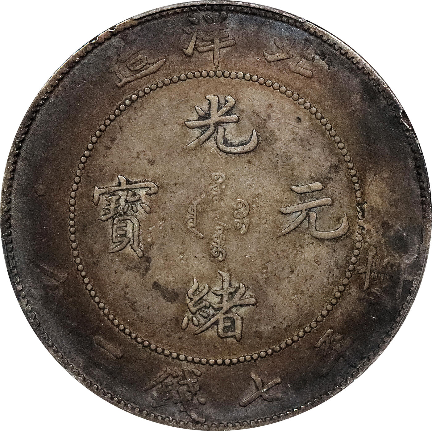 北京阿城哥拍卖2024年春季拍卖会 1908光绪三十四年北洋造光绪元宝库平七钱二分银币一枚，酱彩包浆PCGS XF评级编号：89297311