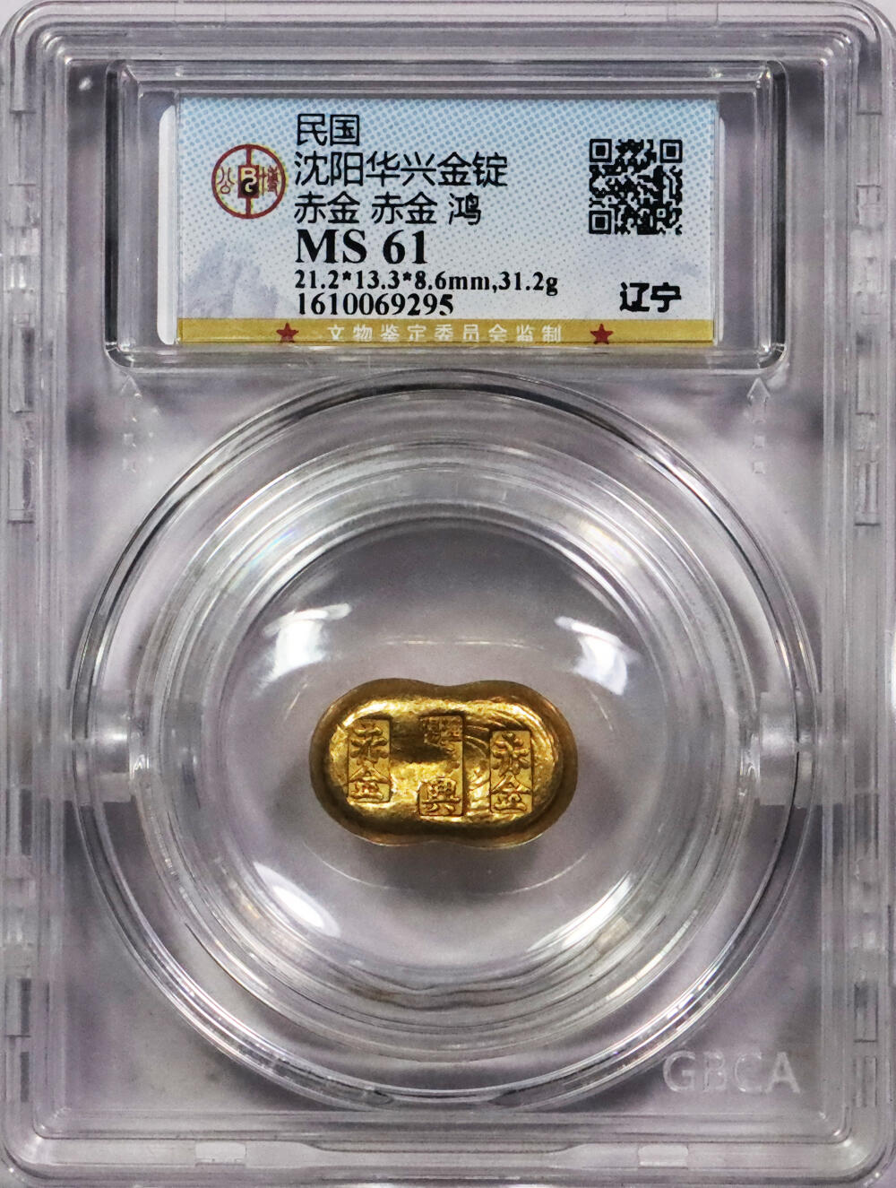 北京阿城哥拍卖2024年春季拍卖会 民国辽宁沈阳华兴赤金，鸿，一两金锭一枚,31.2g GBCA MS61评级编号：1610069295
