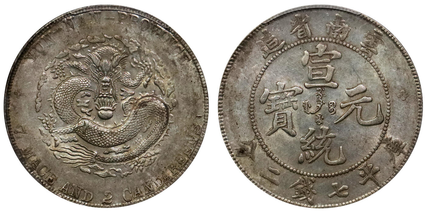 北京阿城哥拍卖2024年春季拍卖会 1909-11云南省造宣统元宝库平七钱二分银币一枚，原味黄油底板，PCGS AU55评级编号：45034239