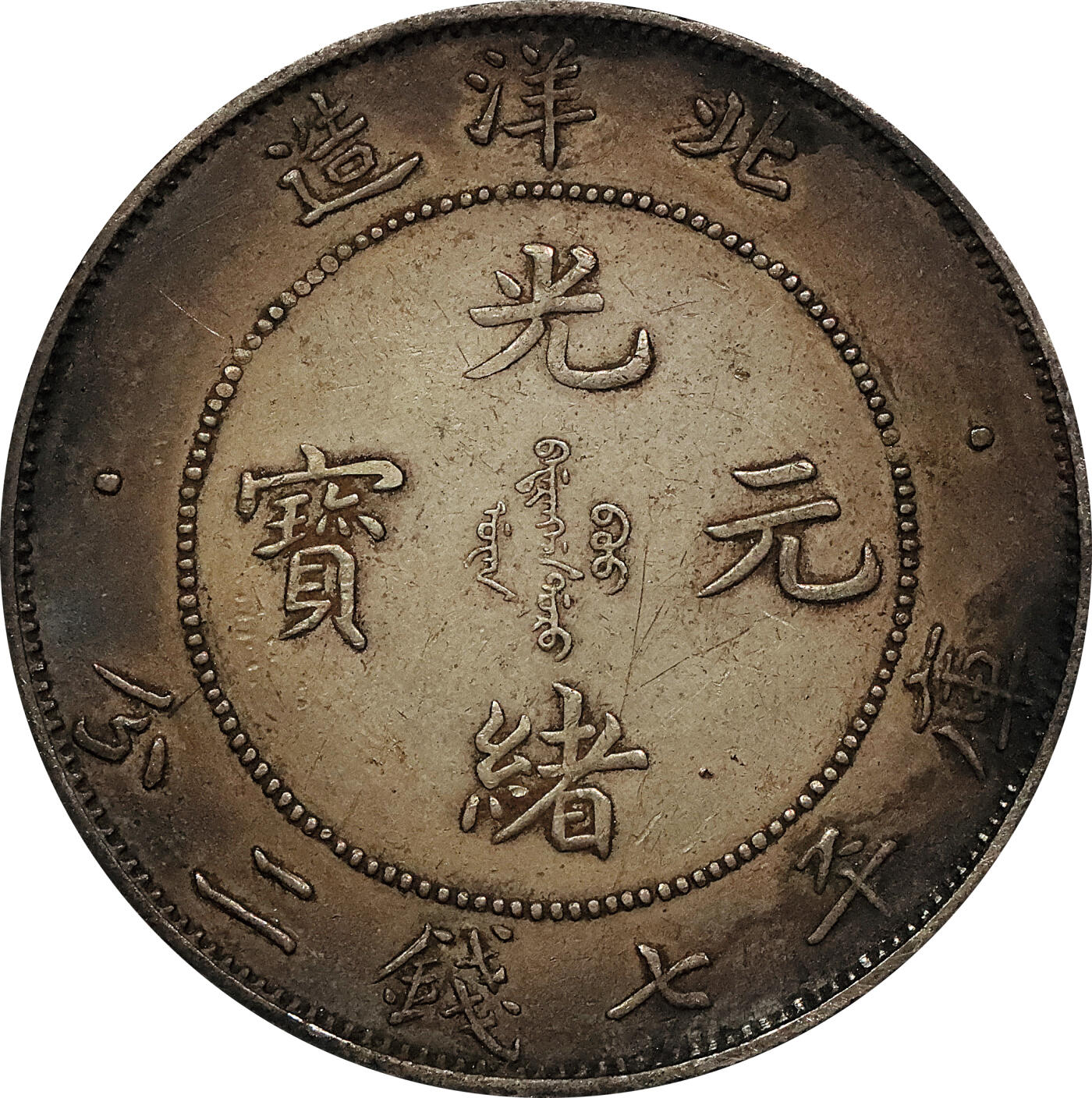 北京阿城哥拍卖2024年春季拍卖会 1908光绪三十四年北洋造光绪元宝库平七钱二分银币 十枚一组