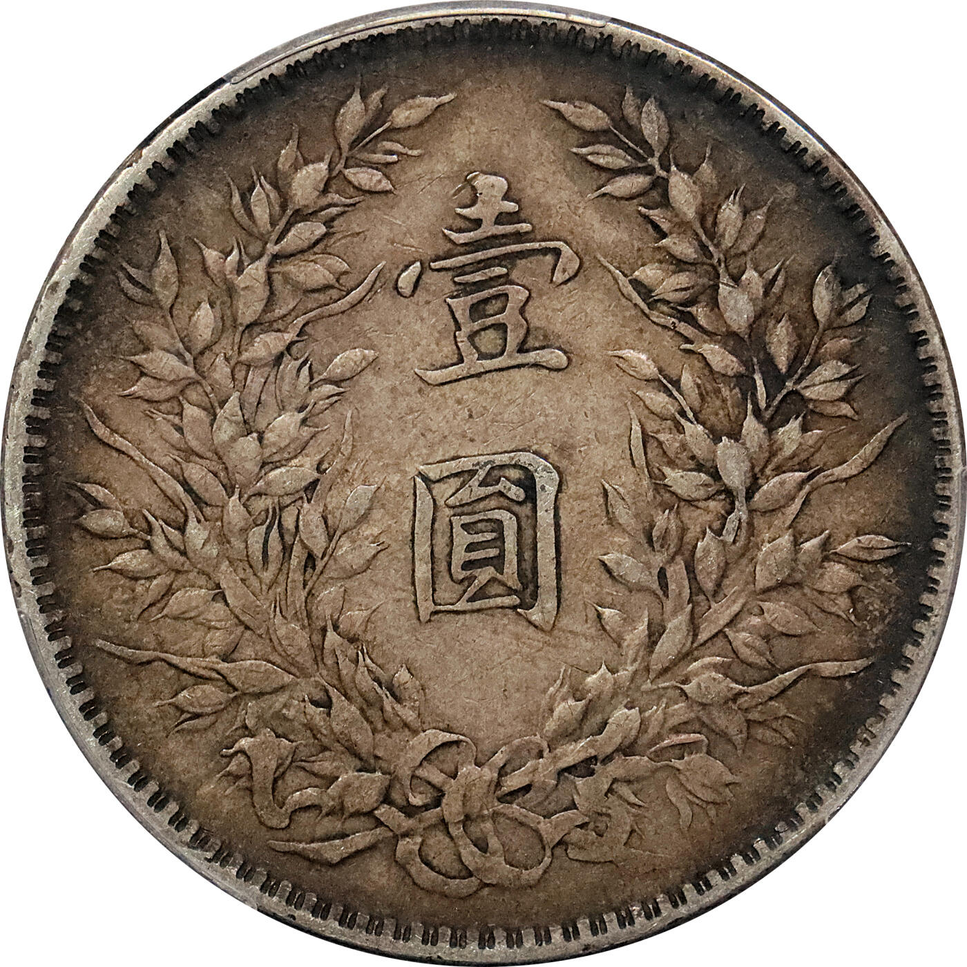 北京阿城哥拍卖2024年春季拍卖会 1921民国十年袁世凯像壹圆银币一枚，酱彩包浆 PCGS XF45评级编号：89289779（DSMC认证）烫金