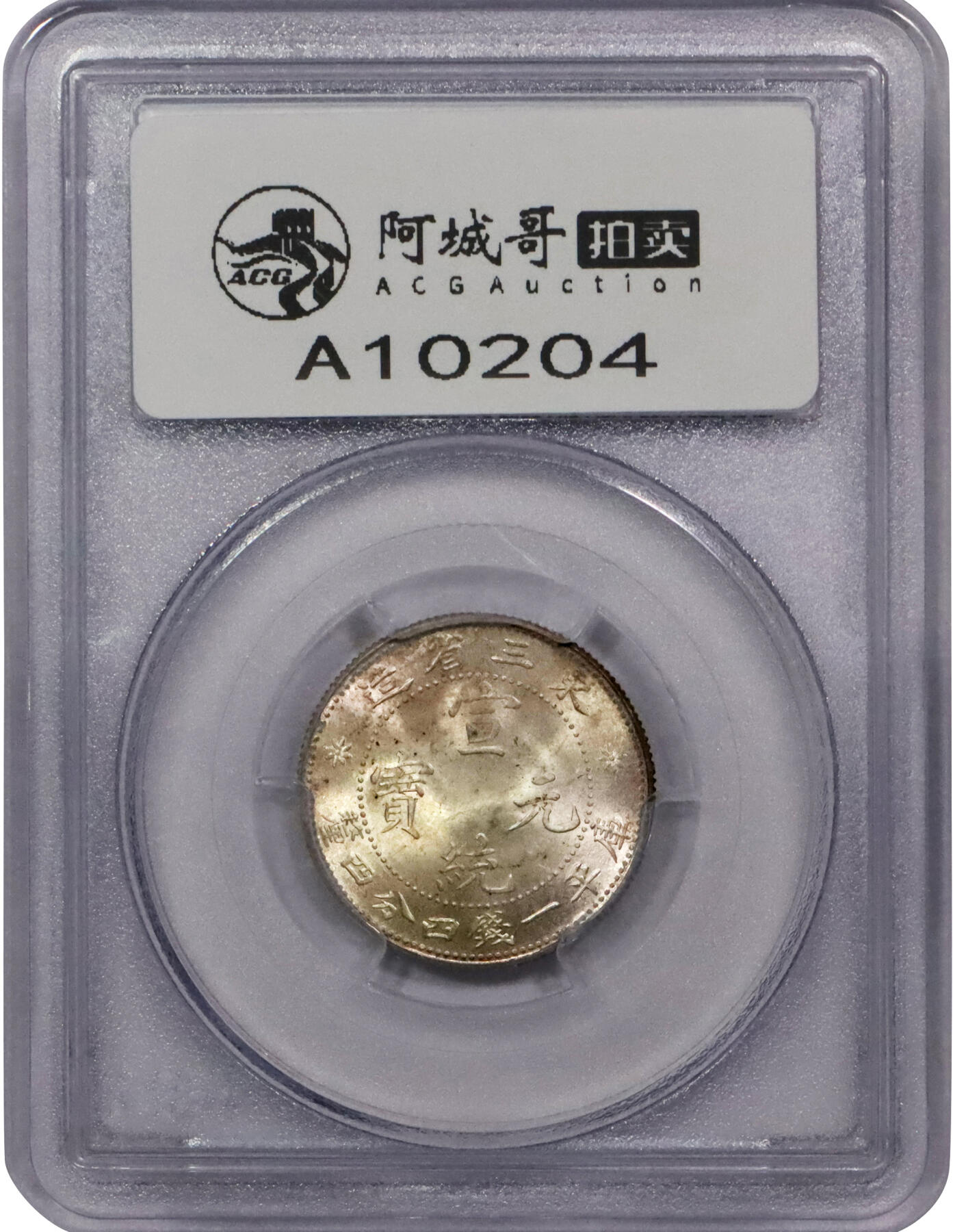 北京阿城哥拍卖2024年春季拍卖会 1913年东三省造宣统元宝库平一钱四分四厘银币一枚，粉彩底板PCGS MS66评级编号：26757689