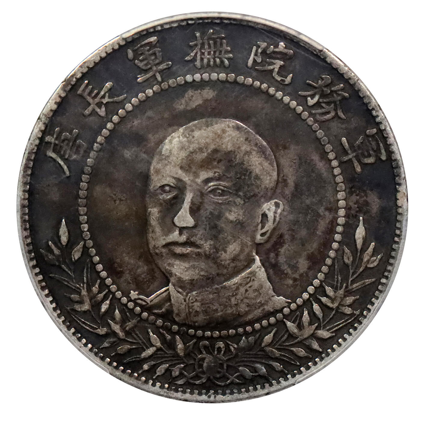北京阿城哥拍卖2024年春季拍卖会 1917年唐继尧正面拥护共和纪念库平三钱六分银币一枚，黑美人包浆PCGS VF30评级编号:88507648,