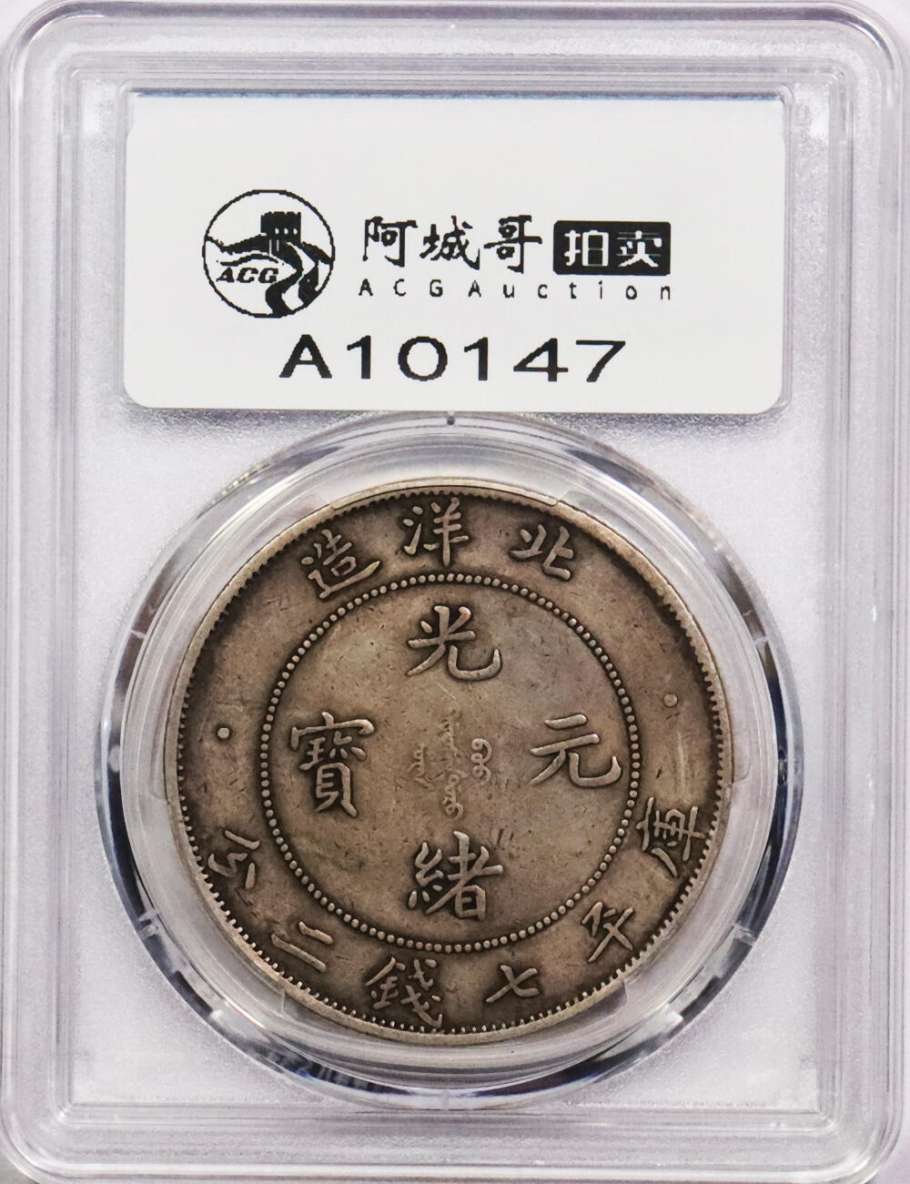 北京阿城哥拍卖2024年春季拍卖会 1908光绪三十四年北洋造光绪元宝库平七钱二分银币一枚，原味，短尾版PCGS XF评级编号：88524794