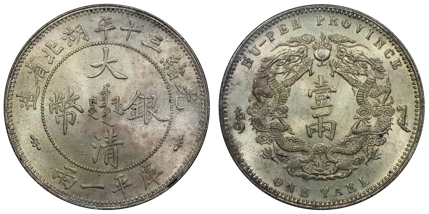 北京阿城哥拍卖2024年春季拍卖会 1904光绪三十年湖北省造大清银币双龙一两银币一枚，小字版，完好底板之上图文饱满，银光柔润，品相出众，同分所见最好 PCGS MS64评级编号：82701975