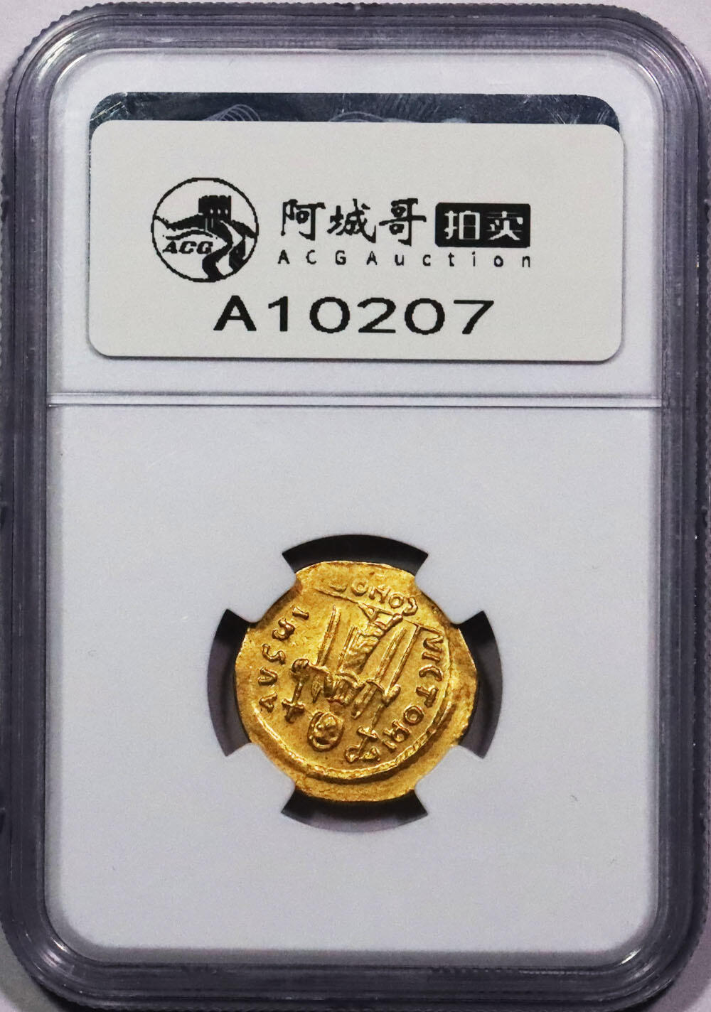 北京阿城哥拍卖2024年春季拍卖会 拜占庭金币一枚 4.44gNGC AU评级编号：4970602-002
