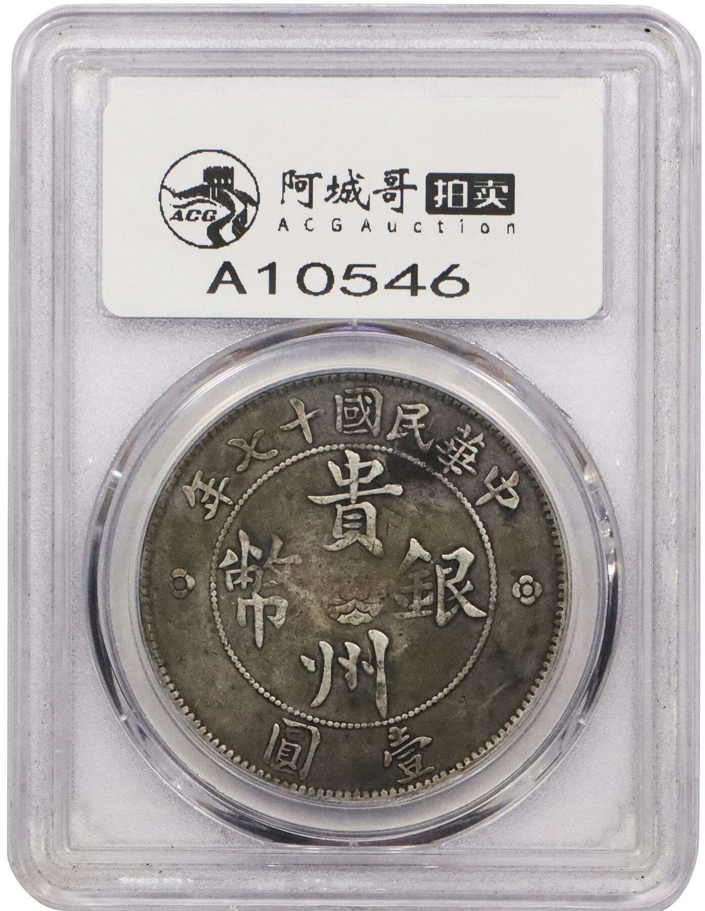北京阿城哥拍卖2024年春季拍卖会 1928民国十七年贵州省政府造壹圆银币一枚，原味窖藏，原汁原味，二根草PCGS VF20