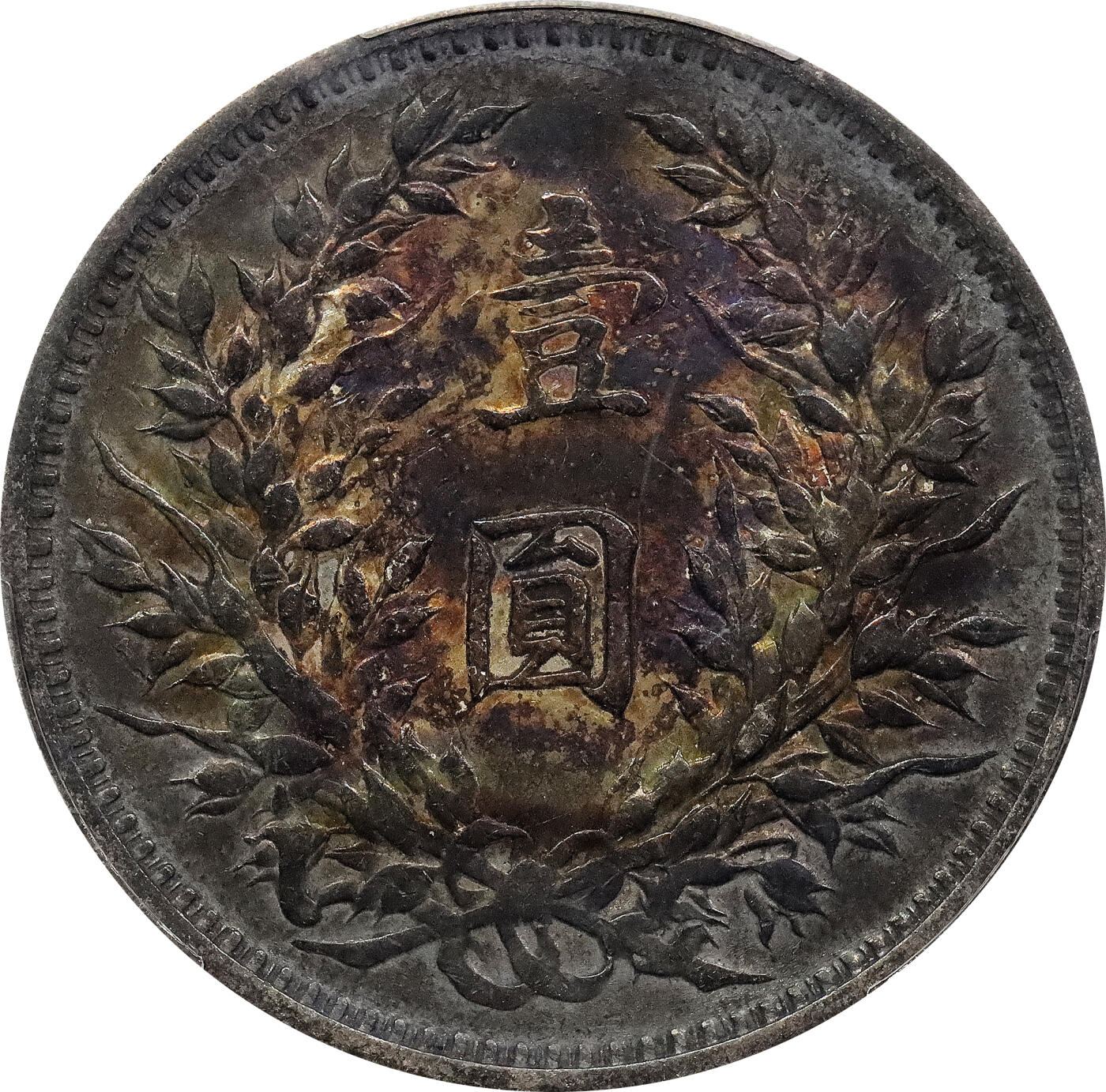 北京阿城哥拍卖2024年春季拍卖会 1914民国三年袁世凯像壹圆银币一枚，压箱底老五彩，PCGS XF45评级编号：89201789