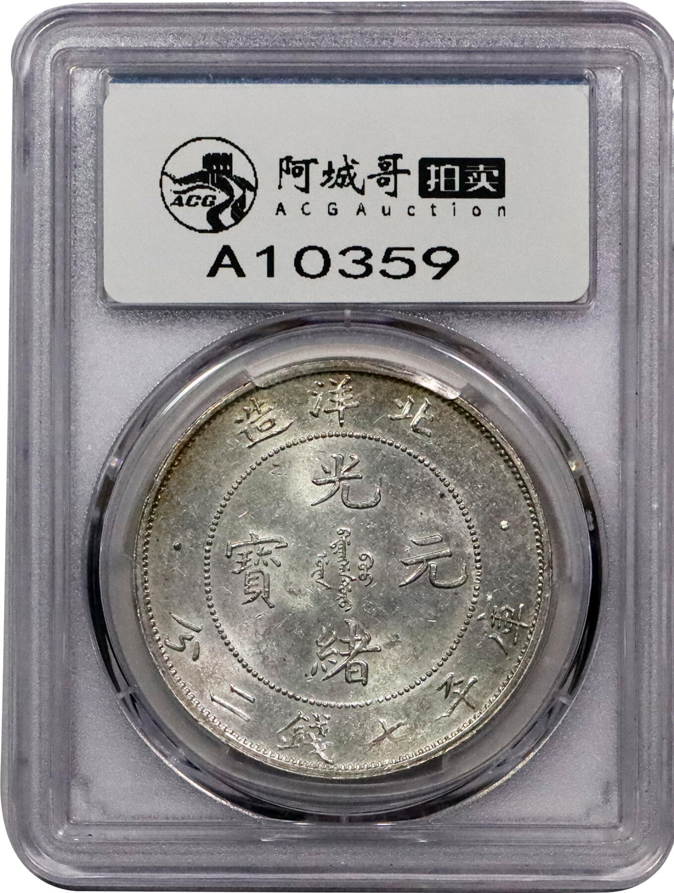 北京阿城哥拍卖2024年春季拍卖会 1903光绪二十九年北洋造光绪元宝库平七钱二分银币一枚，初铸深打爆龙鳞，铸工压力十足，原色光底板 PCGS MS62评级编号：37133345