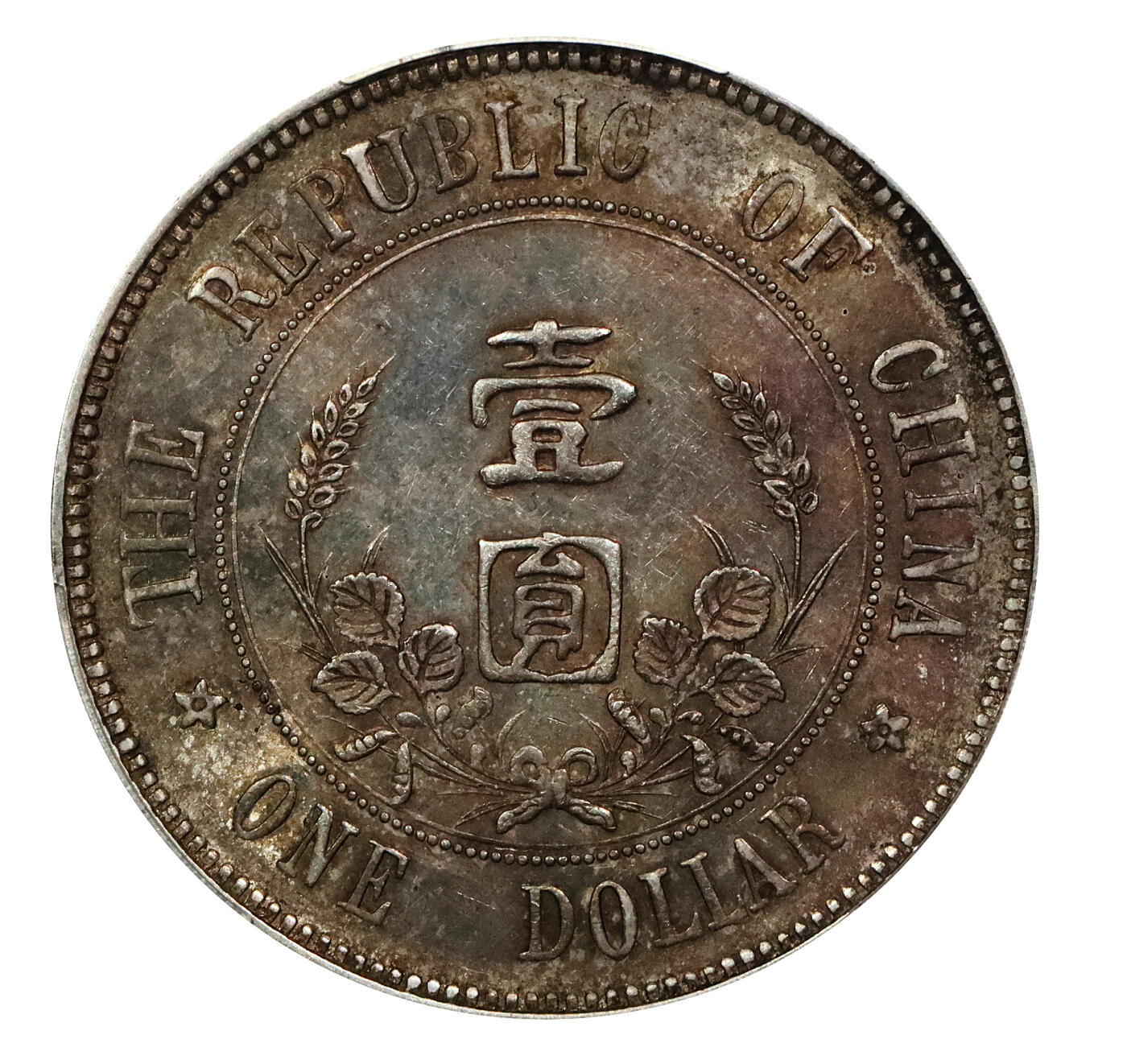北京阿城哥拍卖2024年春季拍卖会 1912年孙中山像开国纪念壹圆银币一枚，下五星，原味五彩底板 PCGS AU55评级编号：89297355