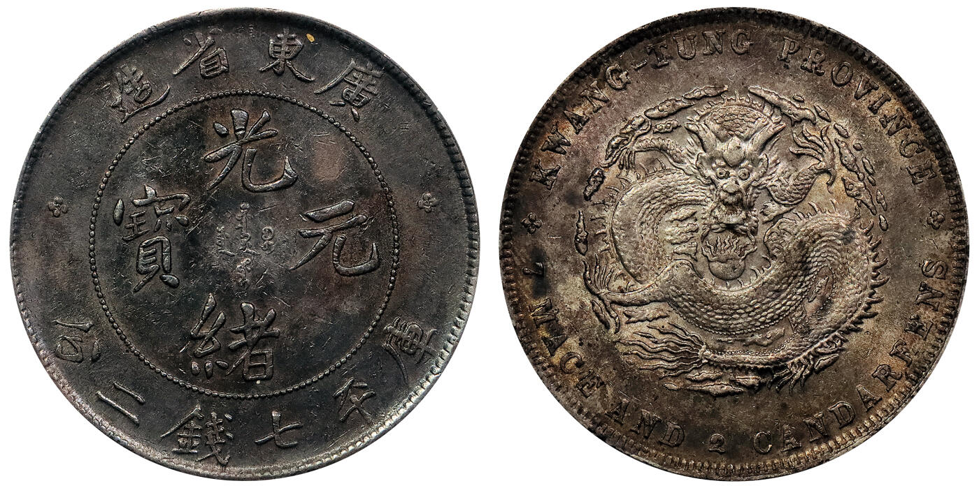 北京阿城哥拍卖2024年春季拍卖会 1890-08广东省造光绪元宝库平七钱二分银币一枚，氧化五彩包浆