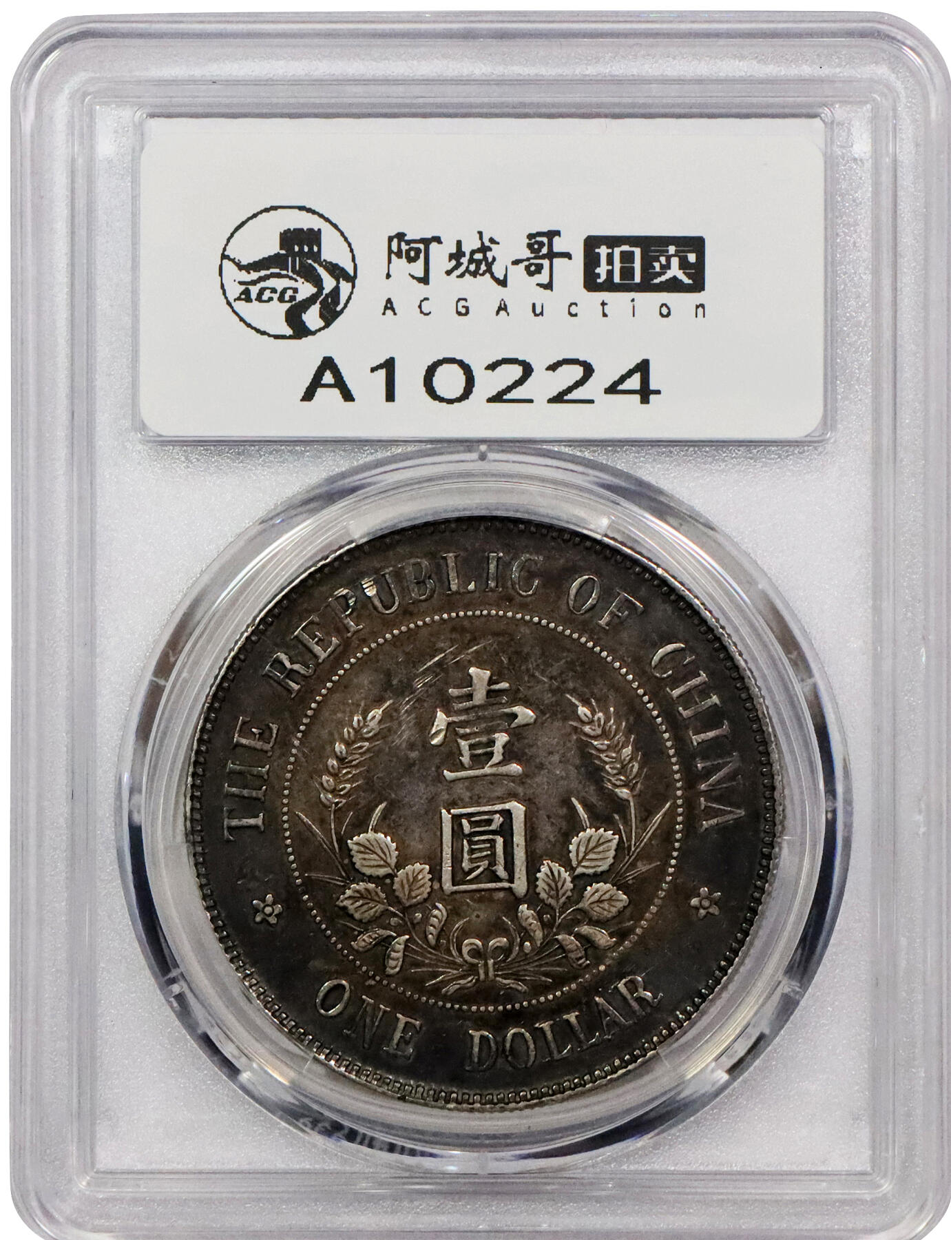 北京阿城哥拍卖2024年春季拍卖会 1912黎元洪像无帽开国纪念壹圆银币一枚，酱黑彩包浆，全深打PCGS XF40评级编号：85878627
