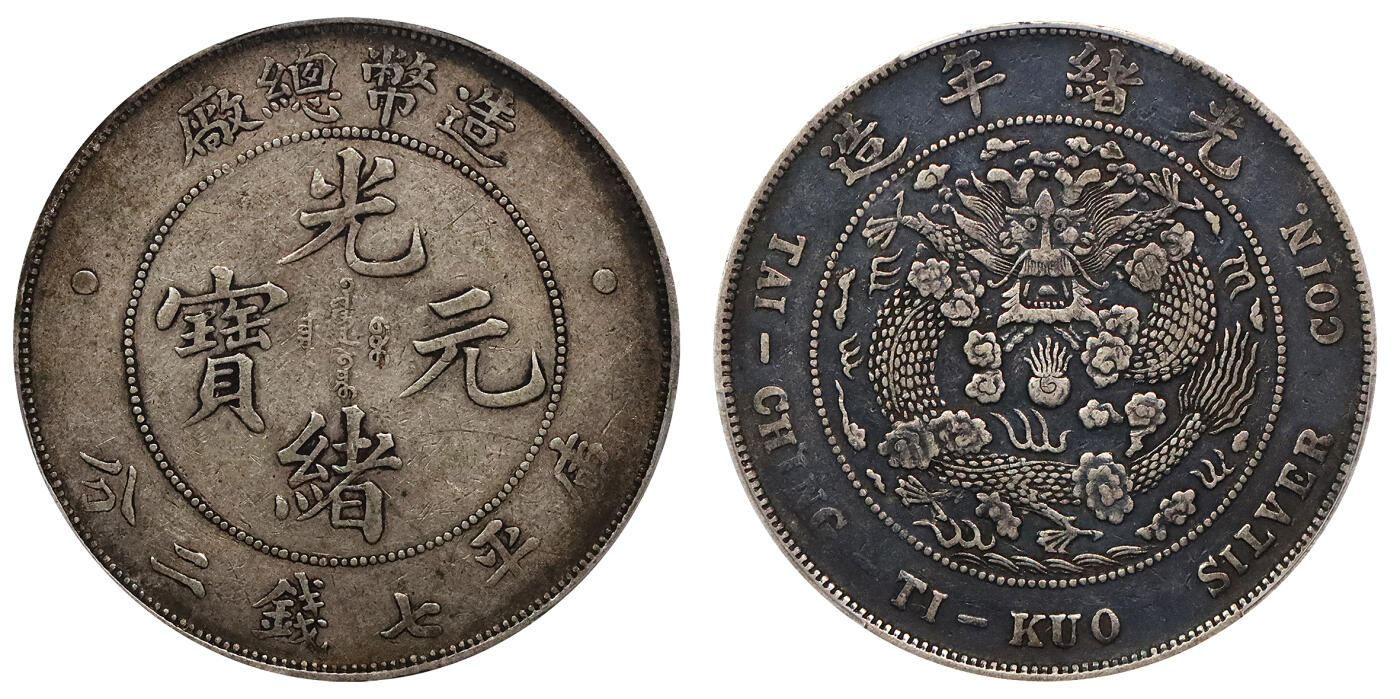 北京阿城哥拍卖2024年春季拍卖会 1908光绪年造造币总厂光绪元宝库平七钱二分银币一枚，卷首黑彩包浆，味道一流 PCGS XF40评级编号：89297354