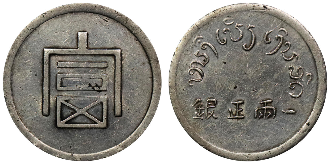 北京阿城哥拍卖2024年春季拍卖会 1943-44年云南省造富字正银一两银币一枚