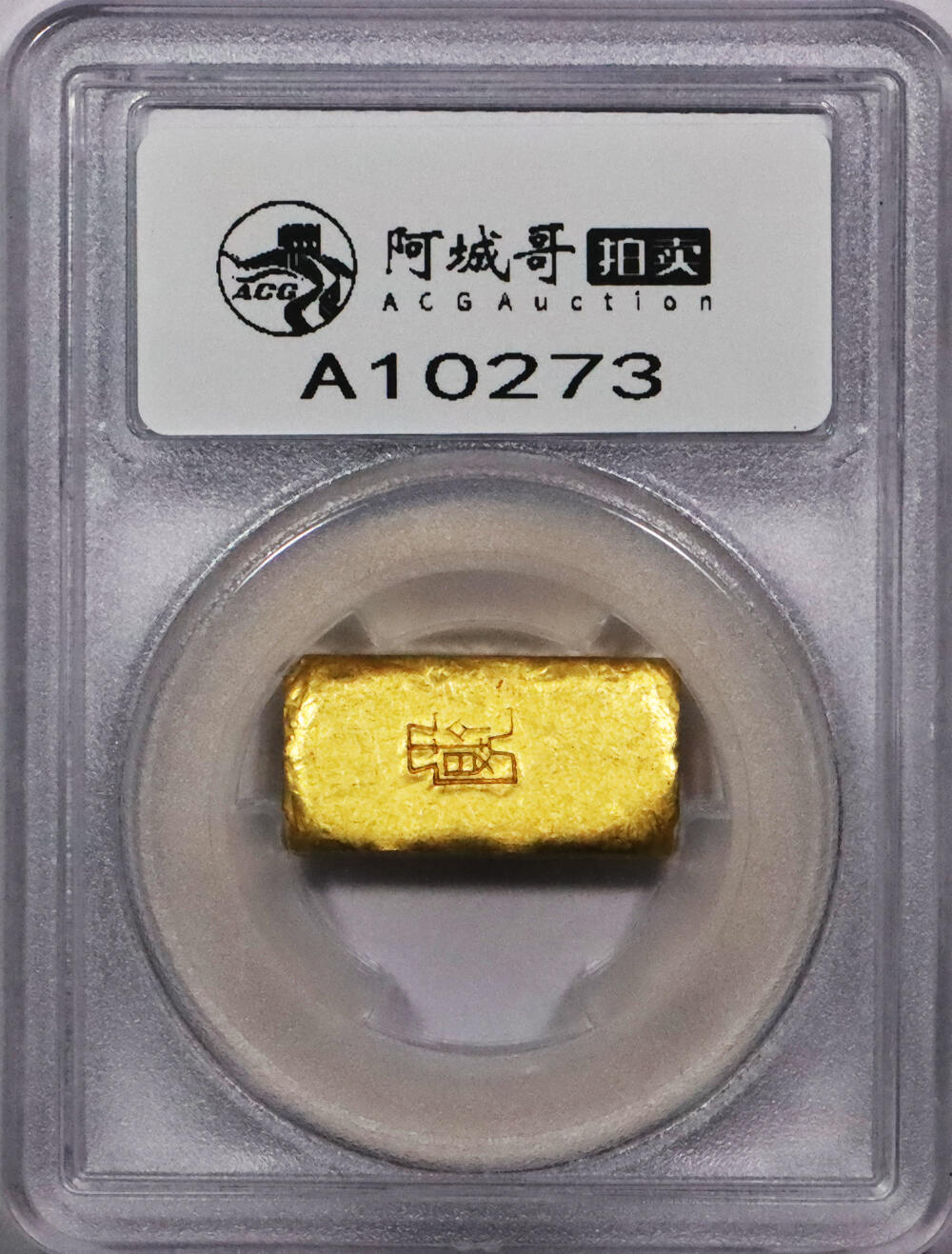北京阿城哥拍卖2024年春季拍卖会 1946-49年民国时期上海中央造币厂徽布图一两金厂条一枚31.5g PCGS MS61 评级编号：89271682
