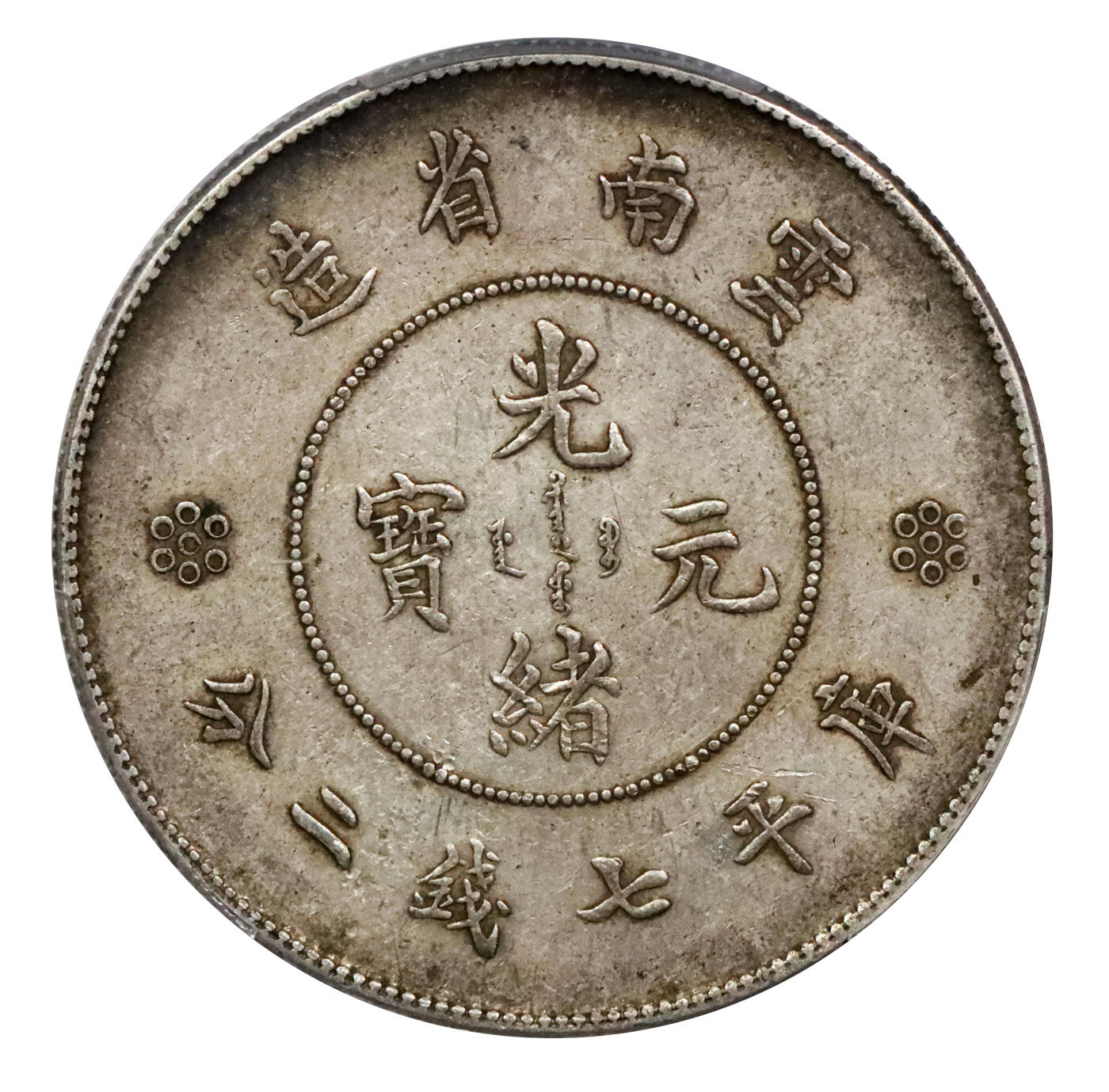北京阿城哥拍卖2024年春季拍卖会 1911云南省造光绪元宝库平七钱二分银币一枚，原味包浆PCGS XF45评级编号：89271588