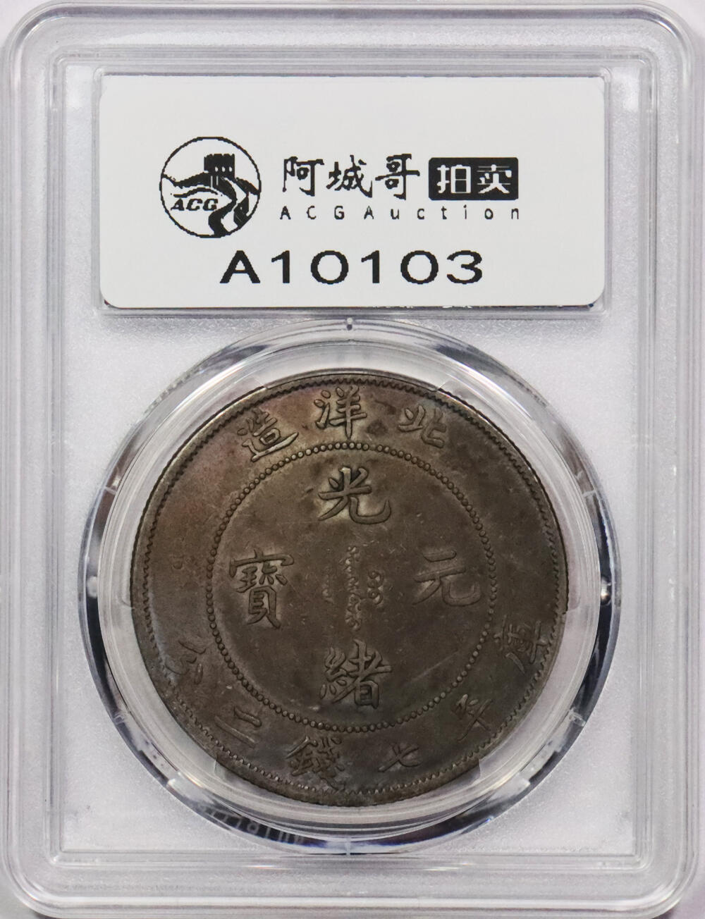北京阿城哥拍卖2024年春季拍卖会 1908光绪三十四年北洋造光绪元宝库平七钱二分银币一枚，酱彩包浆，大混配 PCGS XF评级编号：89297248