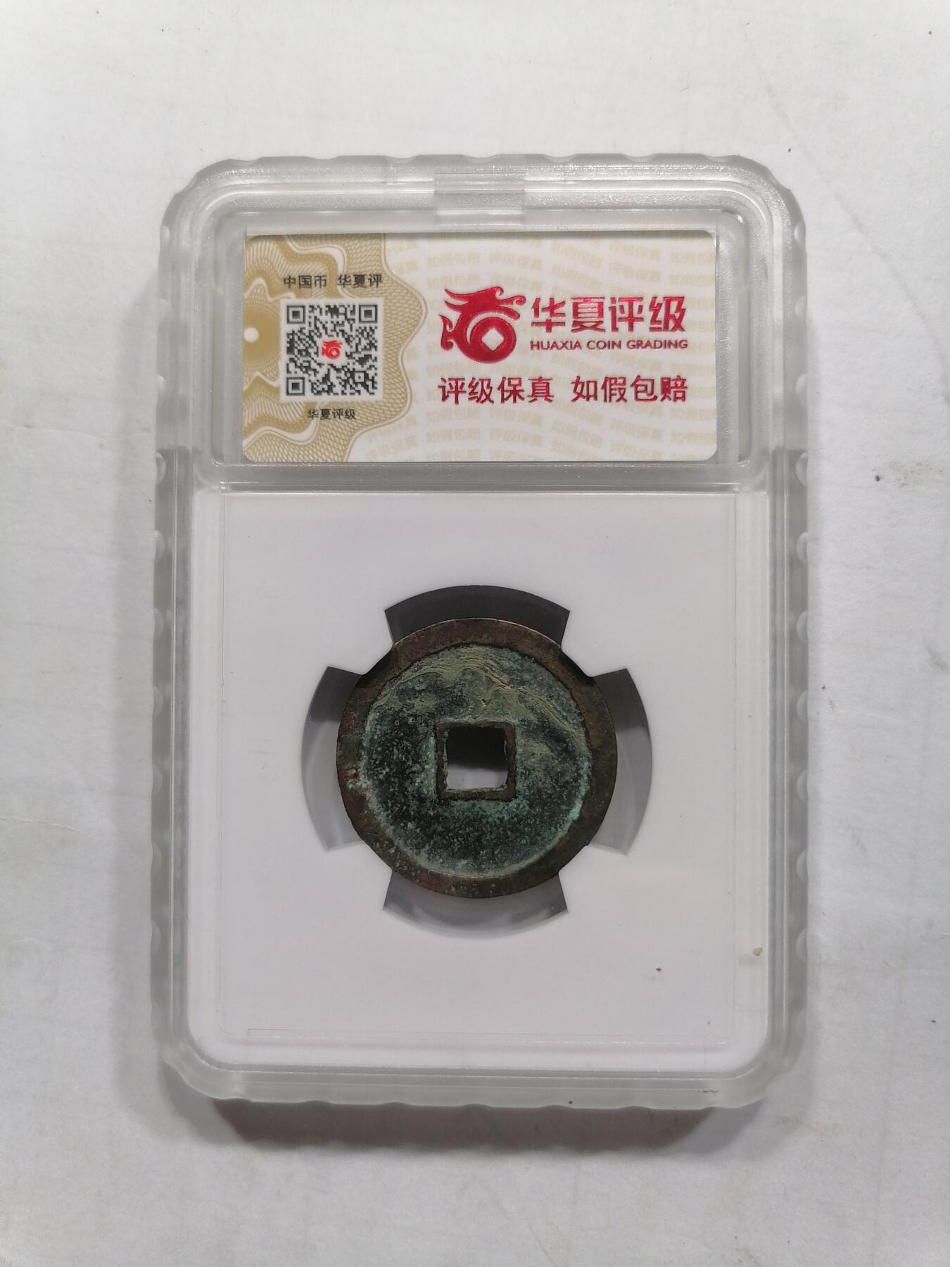 评级币专场 宣和通宝小平（华夏开放盒）