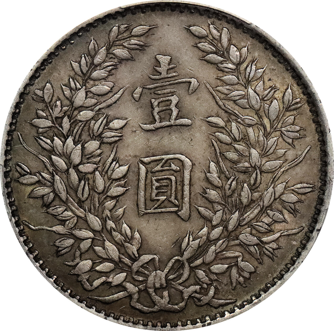 北京阿城哥拍卖2024年春季拍卖会 1914民国三年袁世凯像壹圆银币一枚，福建版，卷首五彩，原味 PCGS XF40评级编号：82357627