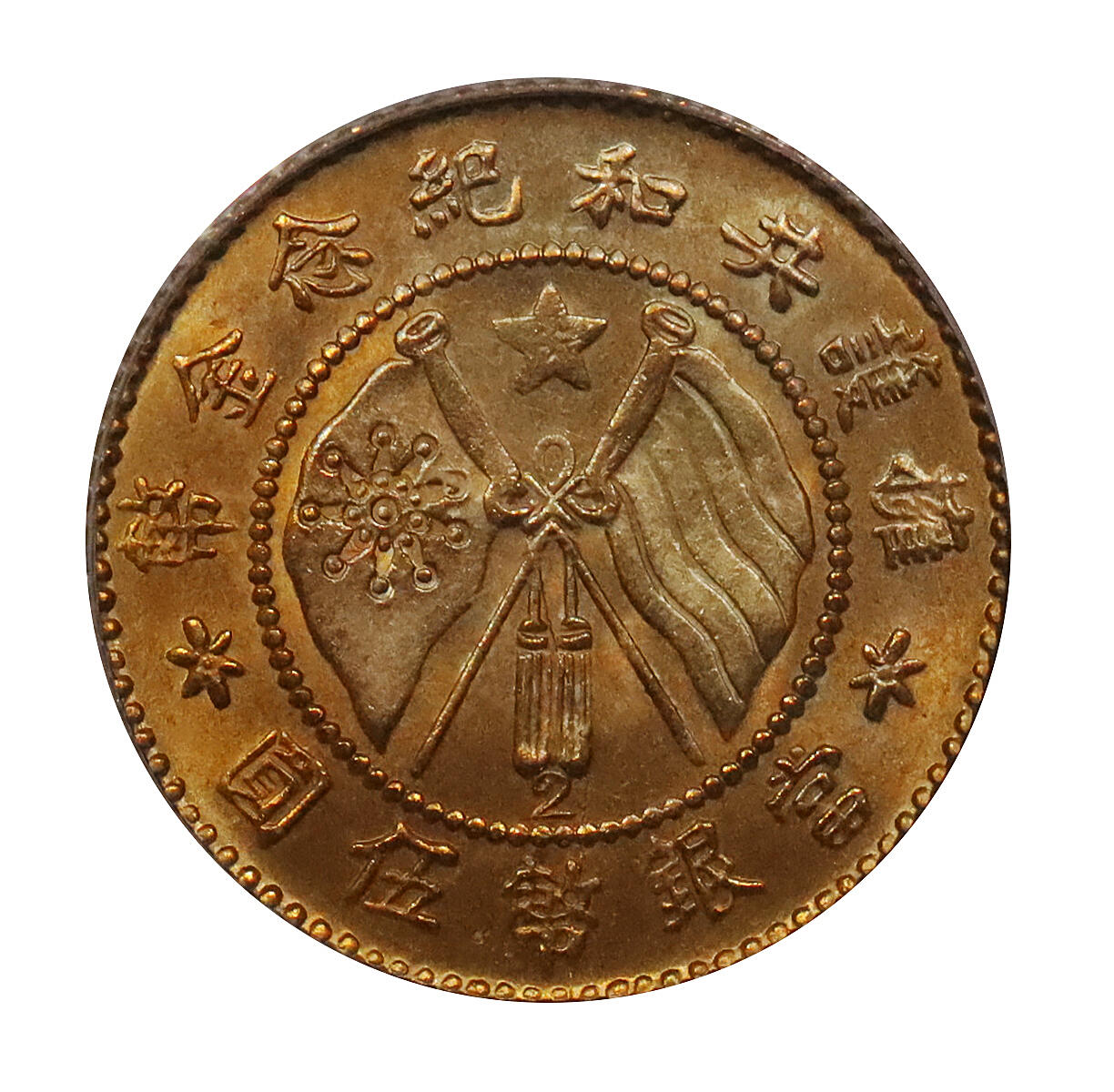 北京阿城哥拍卖2024年春季拍卖会 1919唐继尧像拥护共和纪念伍圆金币一枚，旗下有2版，正铸“军务院抚军长唐”，色泽纯正，高点突出，保存基本完好，底板极佳 PCGS MS63评级编号：11375986