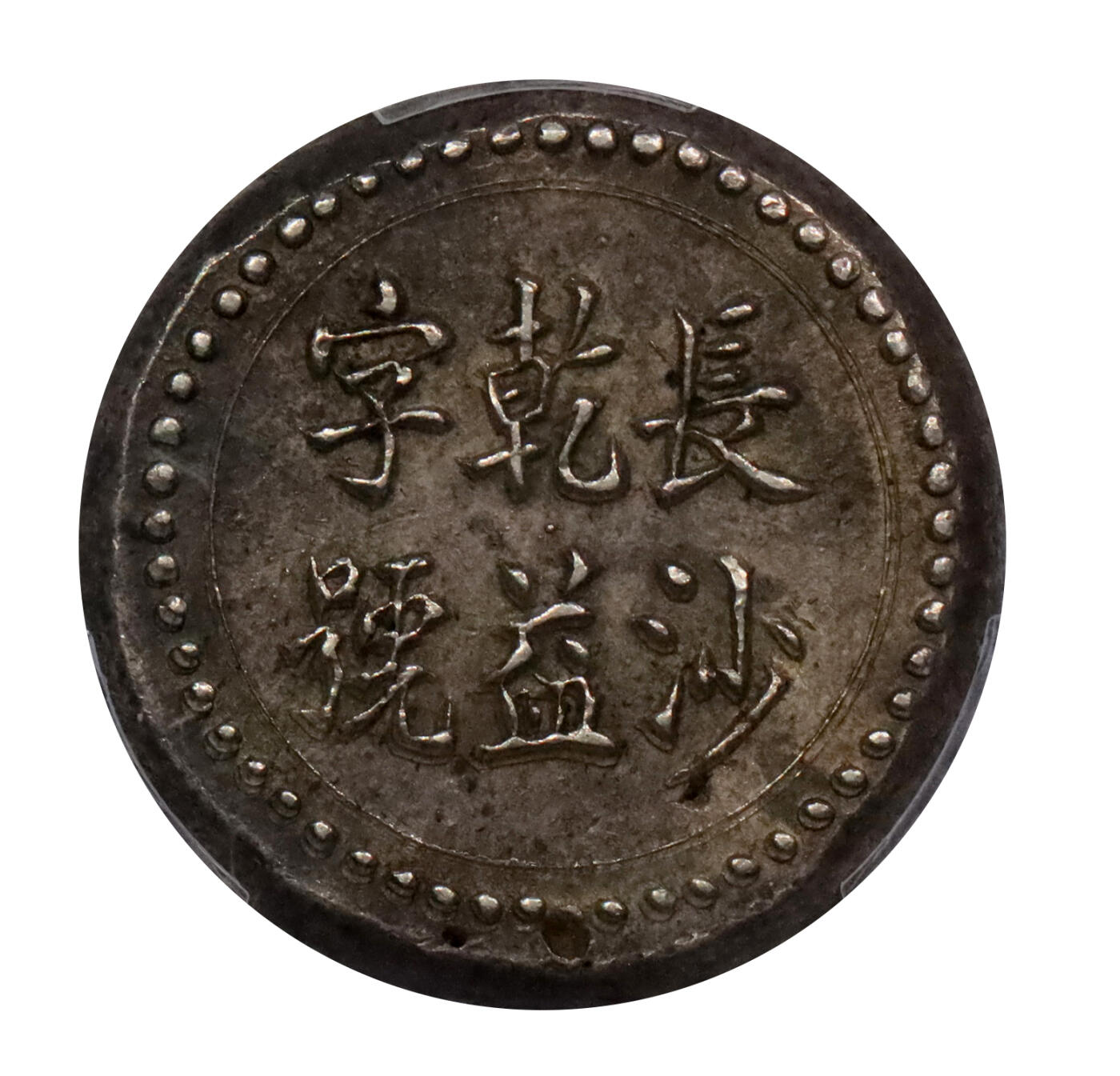 北京阿城哥拍卖2024年春季拍卖会 1908长沙乾益字号省平足纹伍钱银币一枚，原味包浆，黄油底板味道好PCGS MS62评级编号：47109578