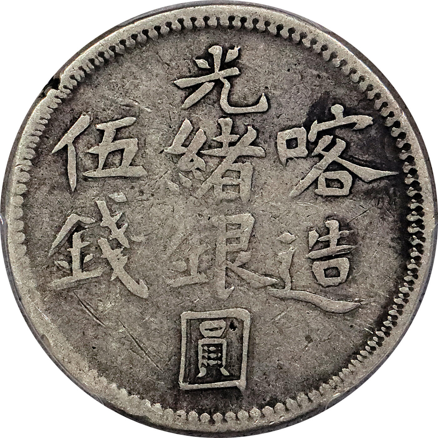 北京阿城哥拍卖2024年春季拍卖会 新疆饷银五钱，贰钱，银币共8枚一组，造币厂不同，PCGS评级品相不一