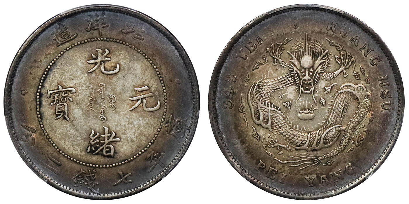 北京阿城哥拍卖2024年春季拍卖会 1908光绪三十四年北洋造光绪元宝库平七钱二分银币一枚，酱彩包浆PCGS AU评级编号：89297305