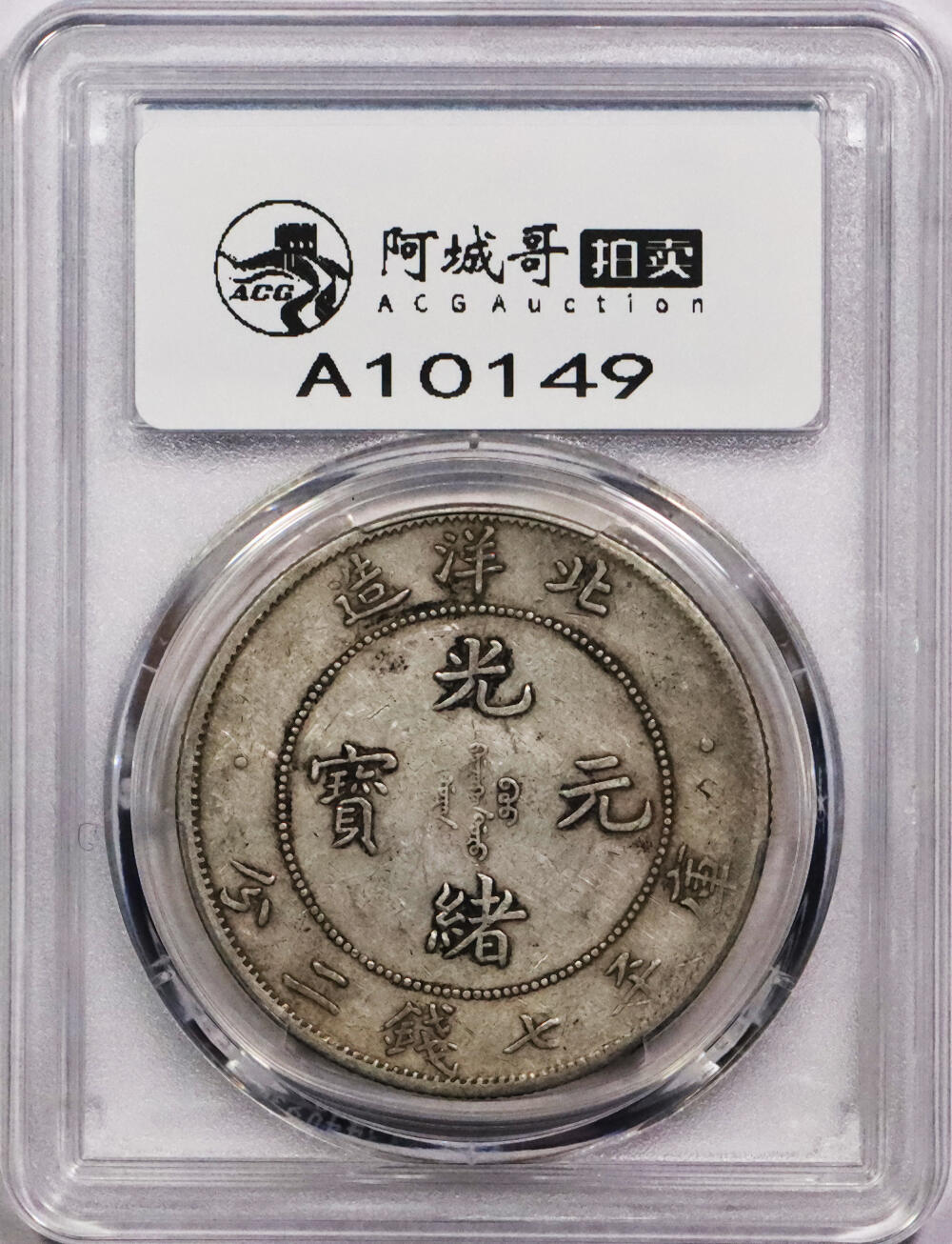 北京阿城哥拍卖2024年春季拍卖会 1908光绪三十四年北洋造光绪元宝库平七钱二分银币一枚，小字版，原味PCGS XF评级编号：88524795