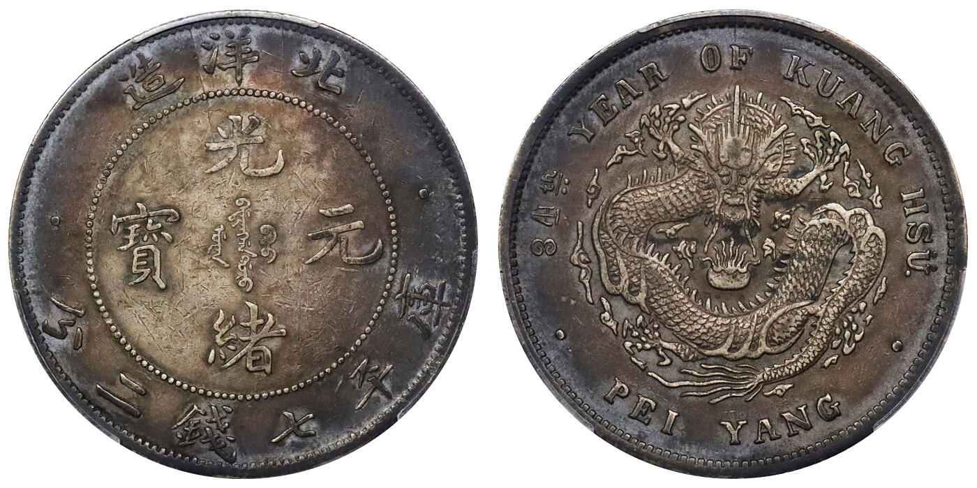北京阿城哥拍卖2024年春季拍卖会 1908光绪三十四年北洋造光绪元宝库平七钱二分银币一枚，卷三旗四版，绚丽五彩包浆PCGS XF评级编号：82730847
