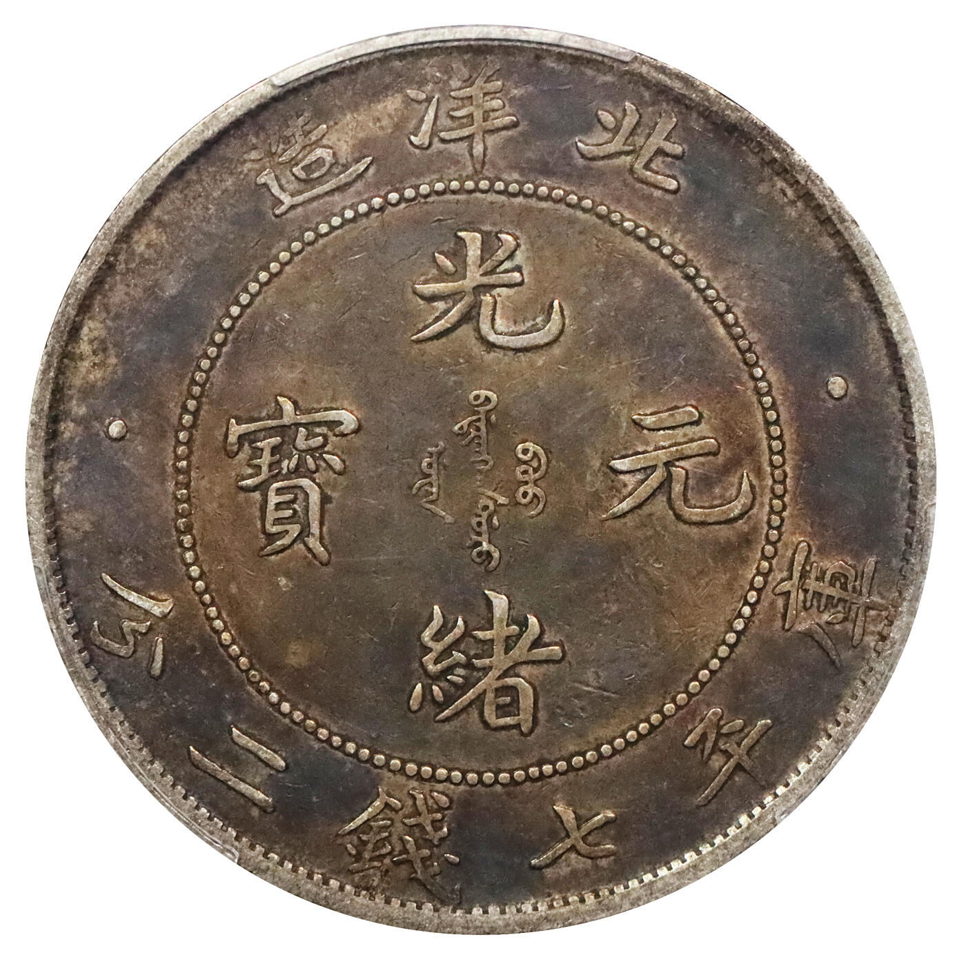 北京阿城哥拍卖2024年春季拍卖会 1908光绪三十四年北洋造光绪元宝库平七钱二分银币一枚，酱红彩包浆，龙鳞饱满PCGS XF45评级编号：86851194