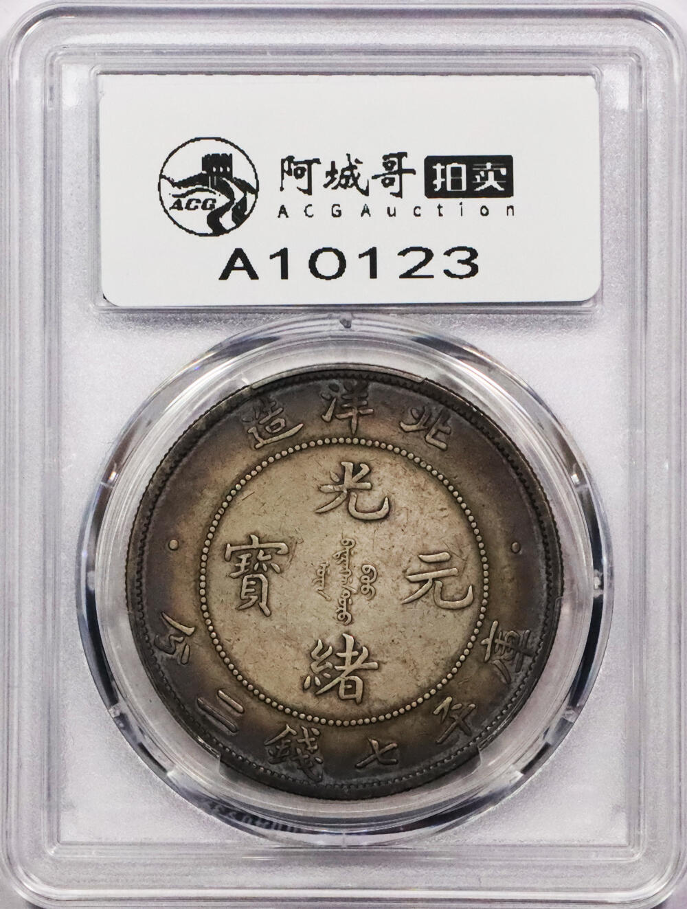 北京阿城哥拍卖2024年春季拍卖会 1908光绪三十四年北洋造光绪元宝库平七钱二分银币一枚，环彩包浆PCGS XF评级编号：89297247