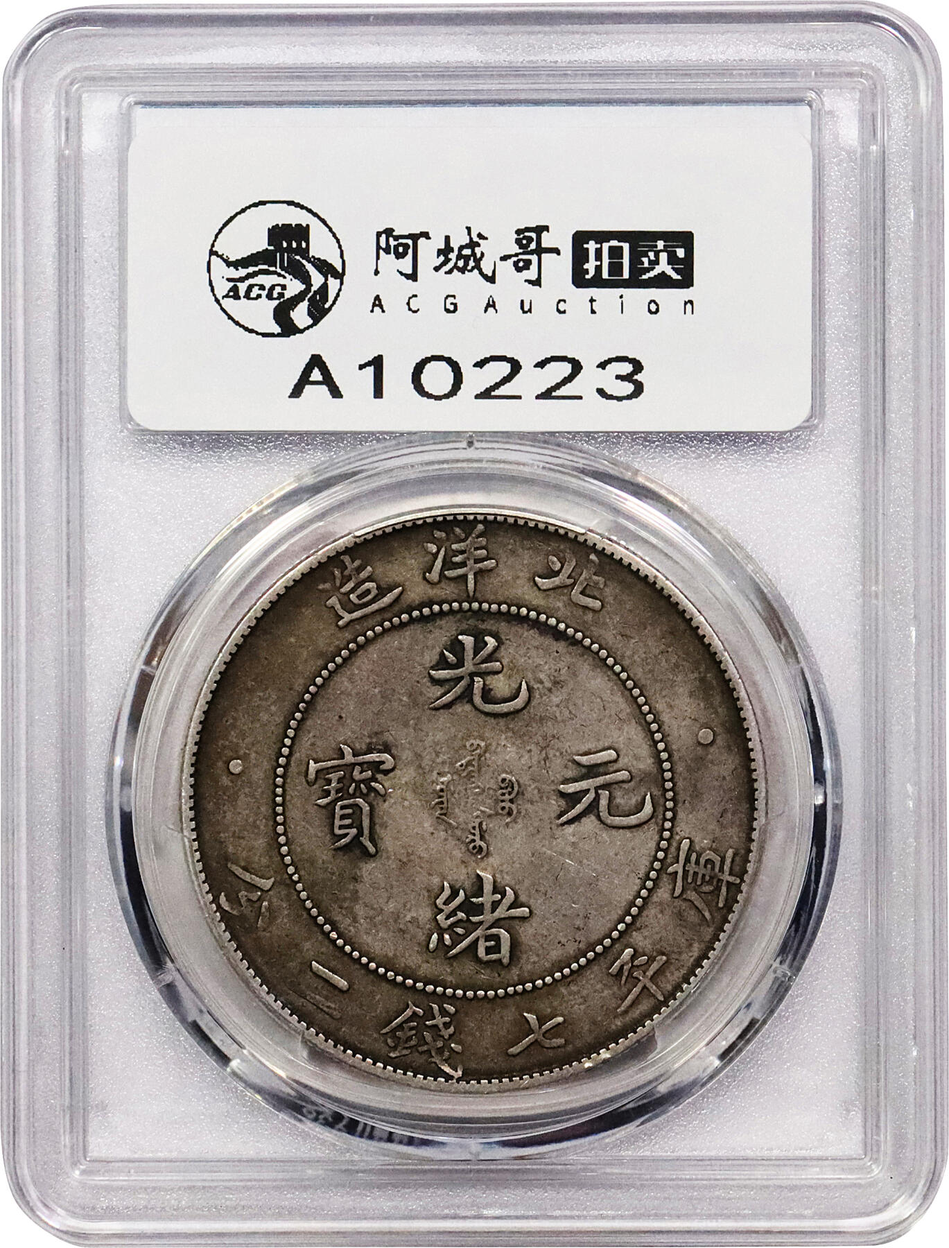 北京阿城哥拍卖2024年春季拍卖会 1908光绪三十四年北洋造光绪元宝库平七钱二分银币一枚，深打原味咖色老包浆 PCGS XF45评级编号：80429037
