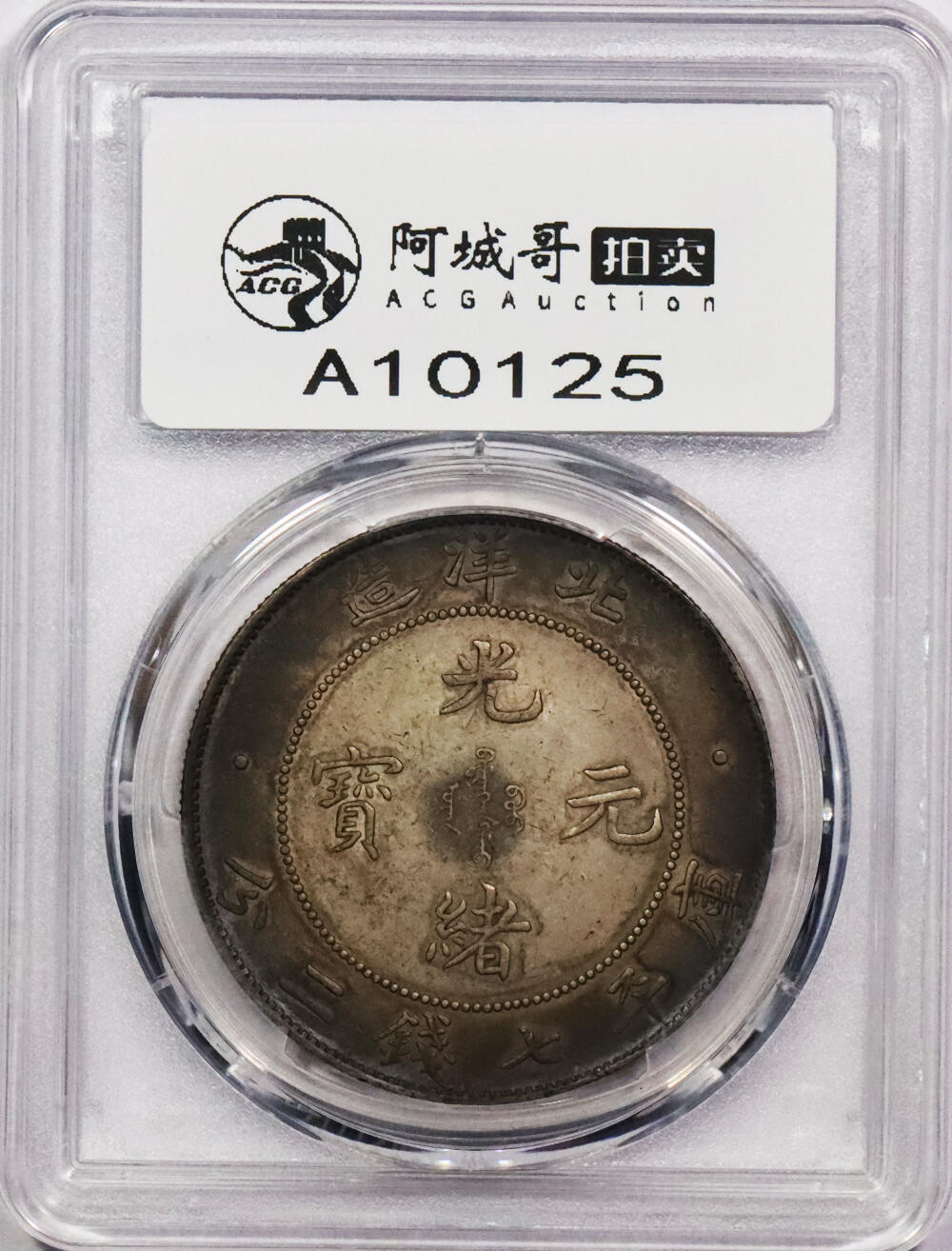 北京阿城哥拍卖2024年春季拍卖会 1908光绪三十四年北洋造光绪元宝库平七钱二分银币一枚，环彩包浆 PCGS AU评级编号：89297284
