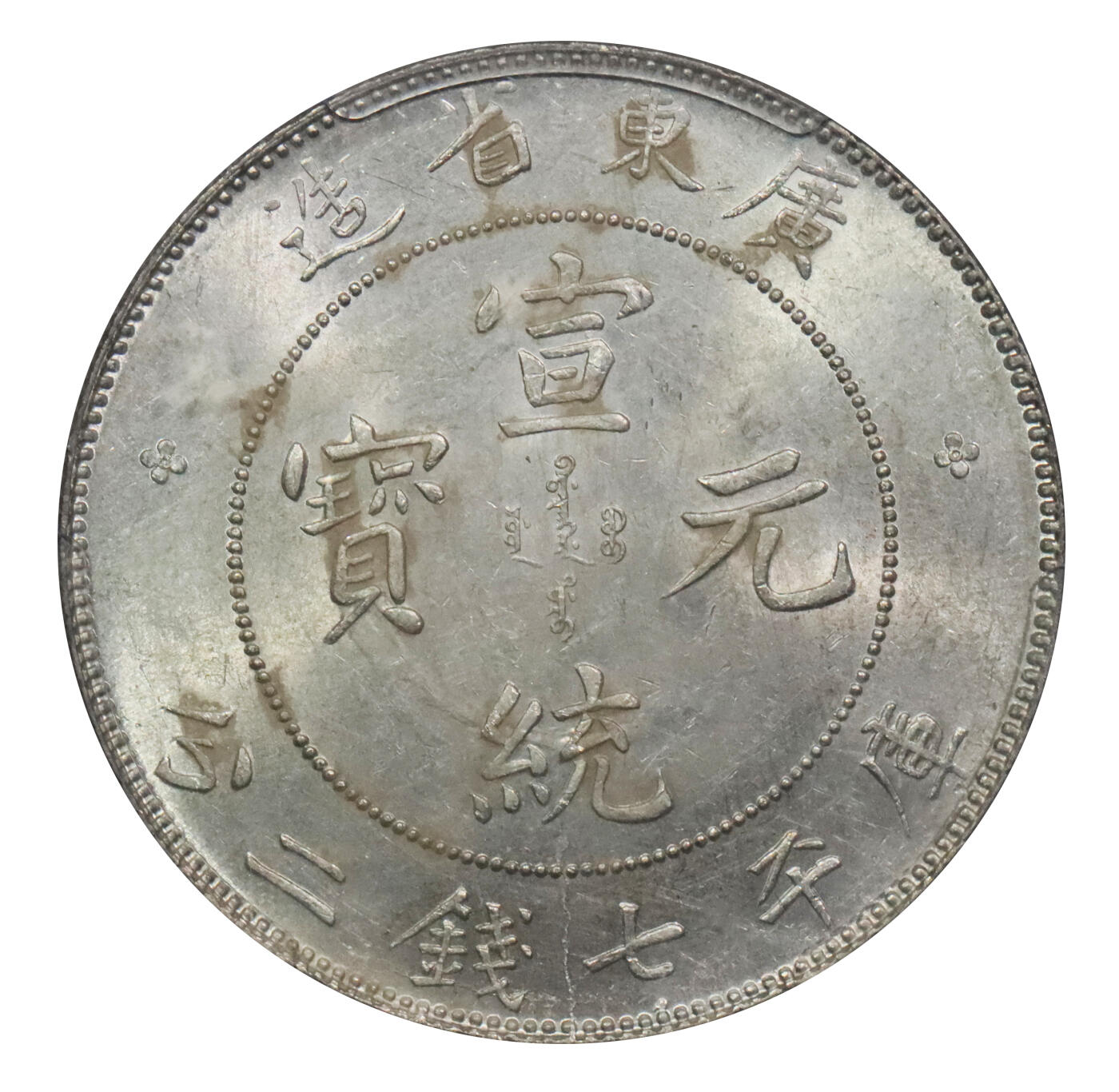 北京阿城哥拍卖2024年春季拍卖会 1909-11广东省造宣统元宝库平七钱二分银币一枚，原色光 PCGS MS61评级编号：86061506