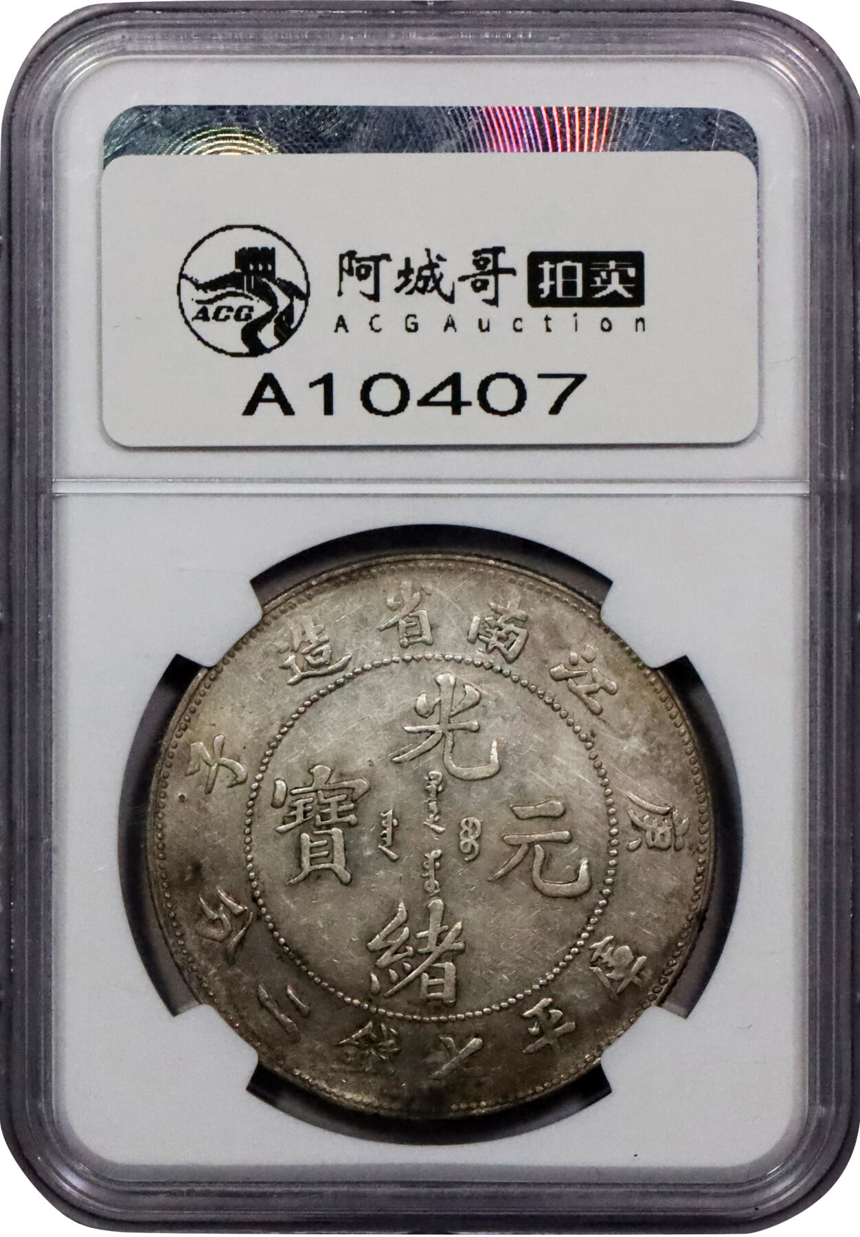 北京阿城哥拍卖2024年春季拍卖会 1900庚子年江南省造光绪元宝库平七钱二分银币一枚，老包浆NGC AU评级编号：4566285-003