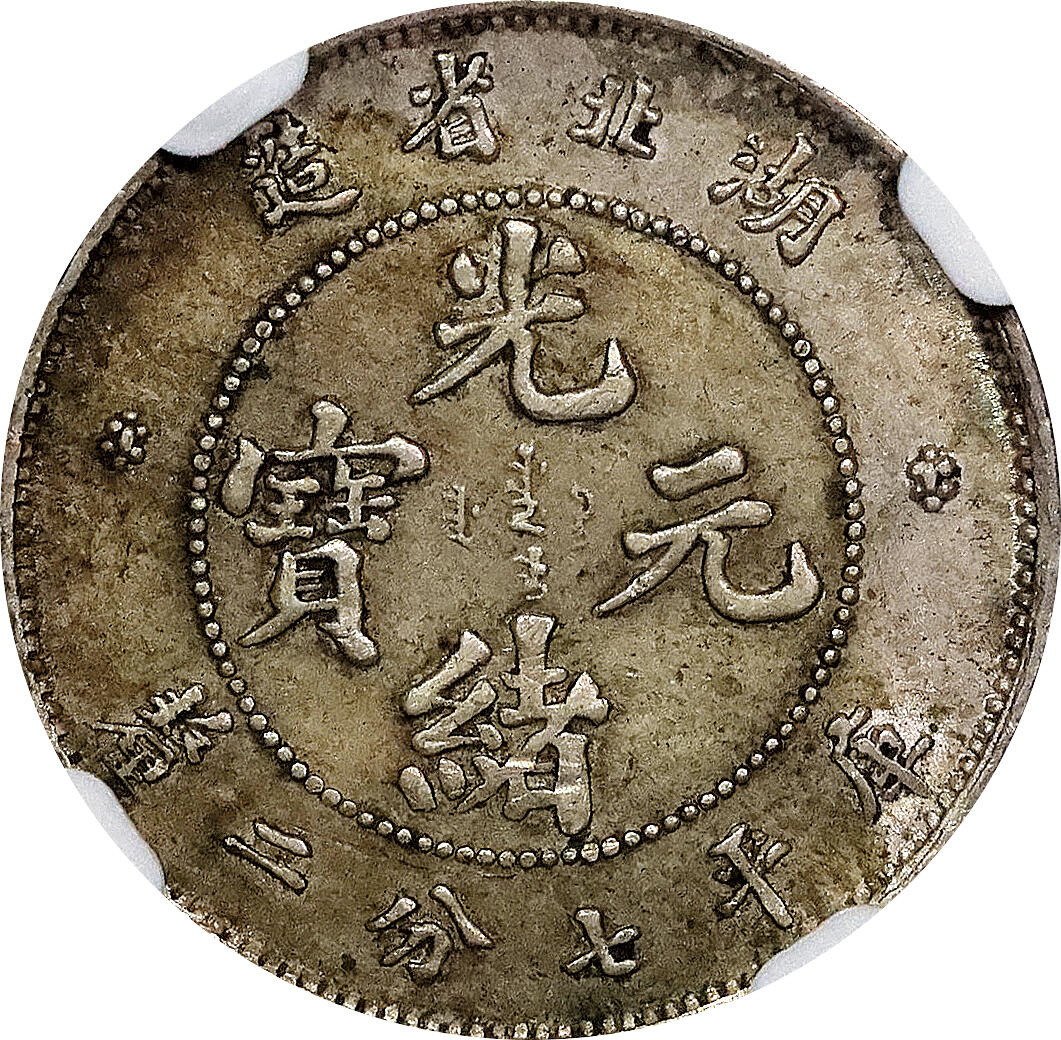 北京阿城哥拍卖2024年春季拍卖会 1895-1907湖北省造光绪元宝库平七分二厘一枚，1913民国二年广东省造壹毫银币一枚，共两枚一组评级编号分别为：5806414-007-6202403-002