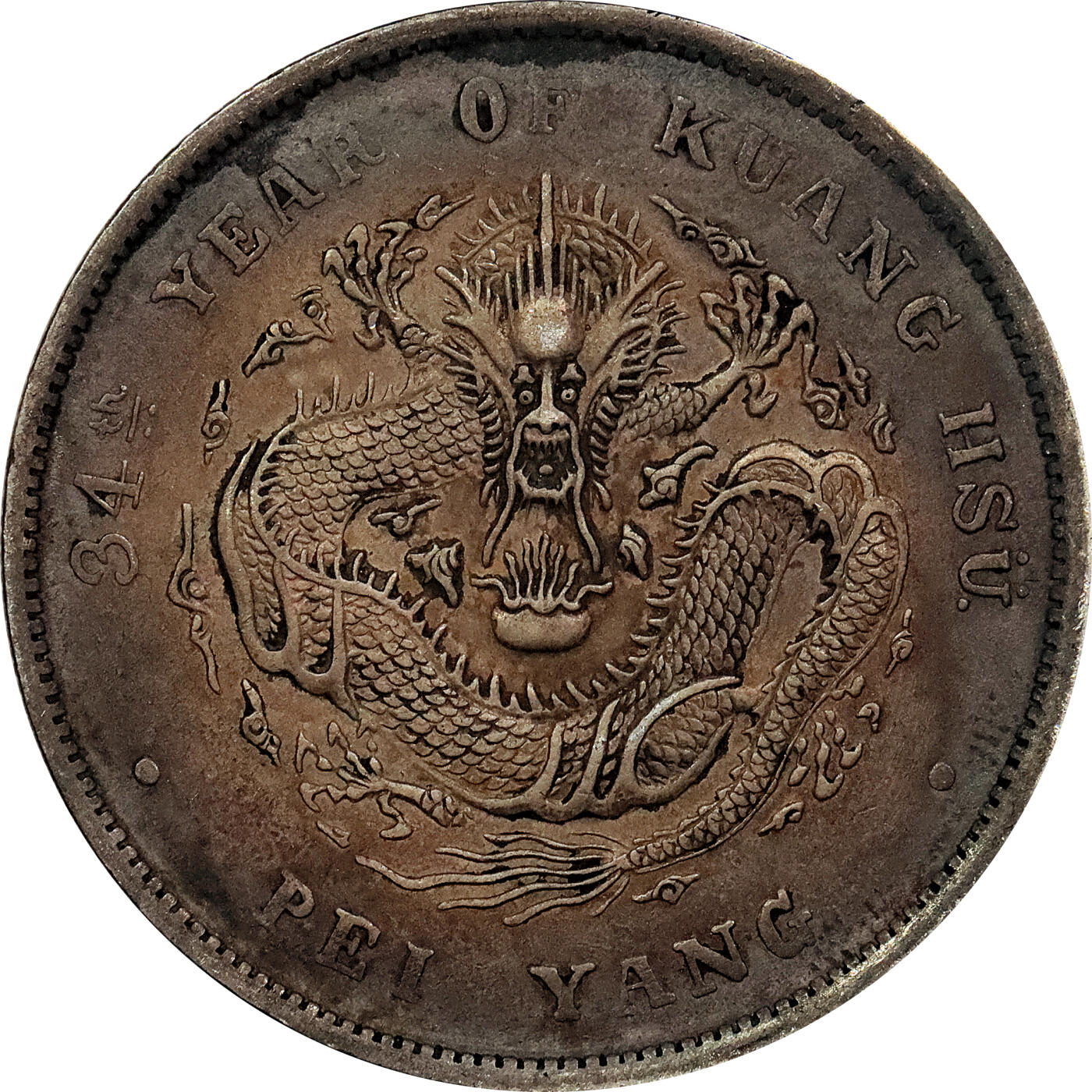 北京阿城哥拍卖2024年春季拍卖会 1908光绪三十四年北洋造光绪元宝库平七钱二分银币 十枚一组