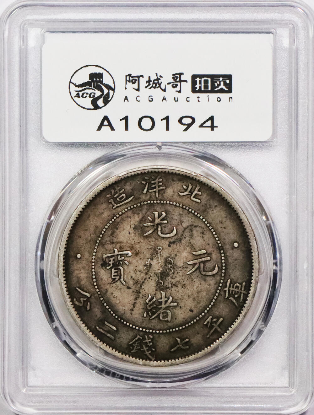 北京阿城哥拍卖2024年春季拍卖会 1908光绪三十四年北洋造光绪元宝库平七钱二分银币一枚，原味包浆PCGS XF 评级编号：88524722