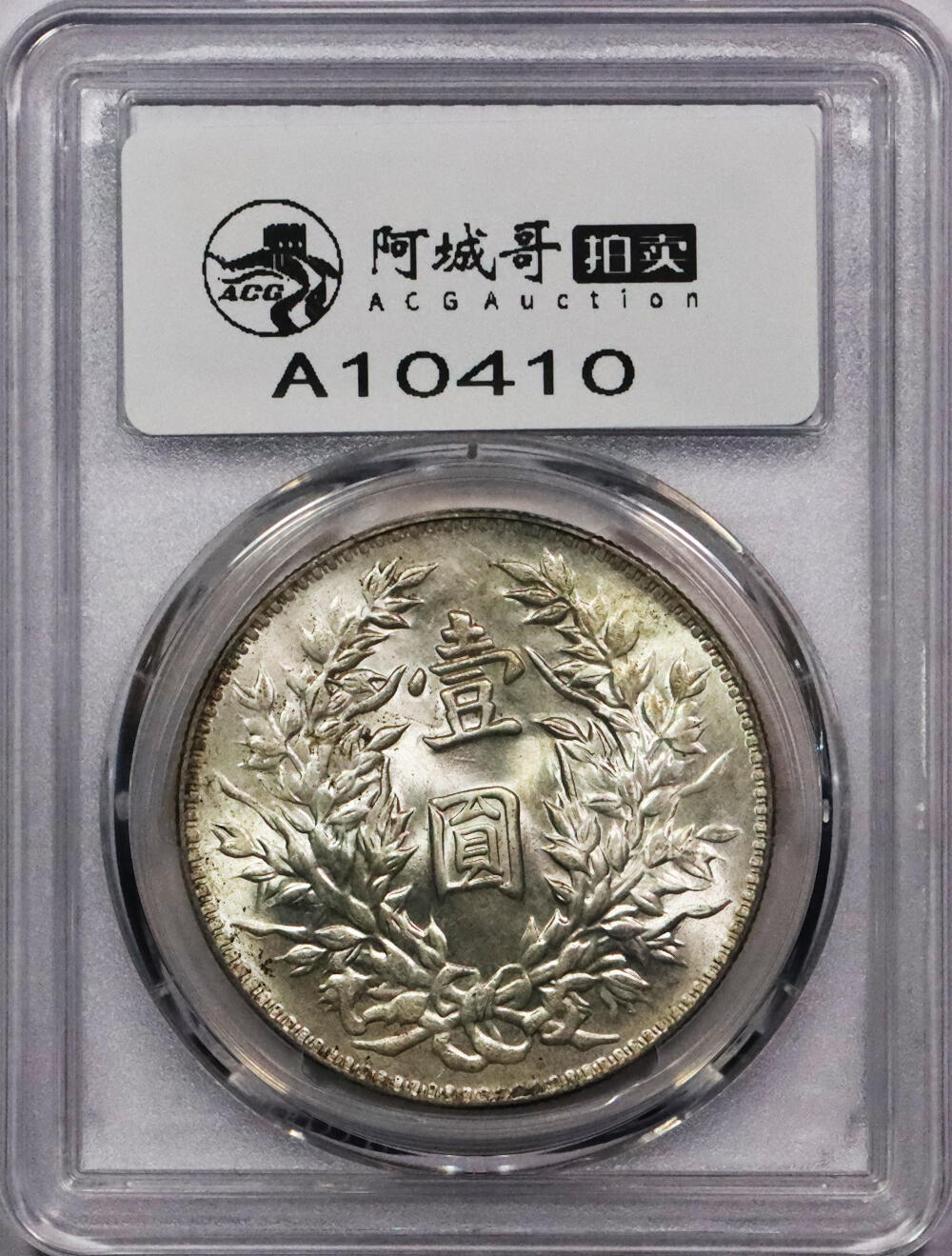 北京阿城哥拍卖2024年春季拍卖会 1914民国三年袁世凯像壹圆银币一枚，原光三角圆版PCGS MS62评级编号：89244944