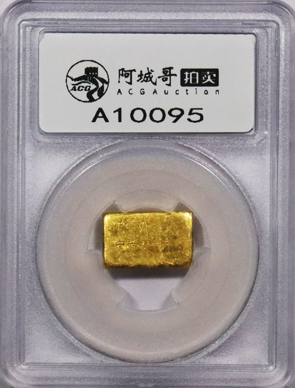 北京阿城哥拍卖2024年春季拍卖会 1949-51年民国时期台湾省造半两金厂条一枚15.6g PCGS MS61评级编号：89126862