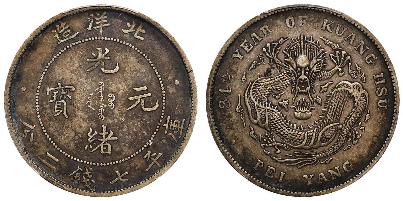 北京阿城哥拍卖2024年春季拍卖会 1908光绪三十四年北洋造光绪元宝库平七钱二分银币一枚，卷尾酱黑彩包浆PCGS XF45评级编号：89297333