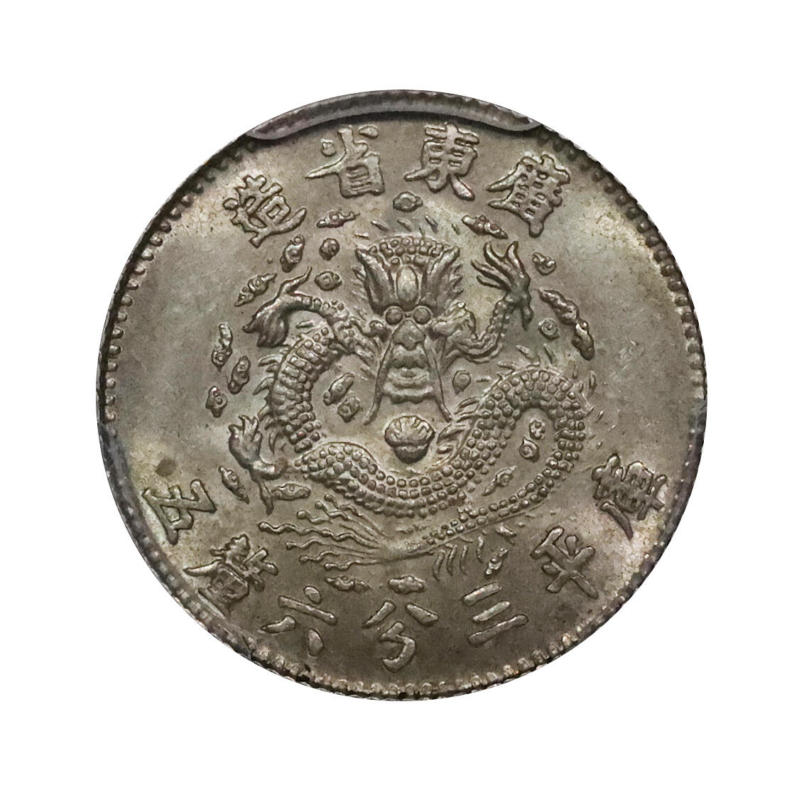北京阿城哥拍卖2024年春季拍卖会 1889广东省造光绪元宝库平三分六厘五，七三反版，原光淡黄油底板，品相一流，英国著名雕刻师艾伦·韦恩（Allan Wyon）制模，广东钱局铸造，是中国近代机制银币的开山之作；广东厂打好品极为稀少， PCGS MS62 国内打好品极少，第二名评级编号：89217010