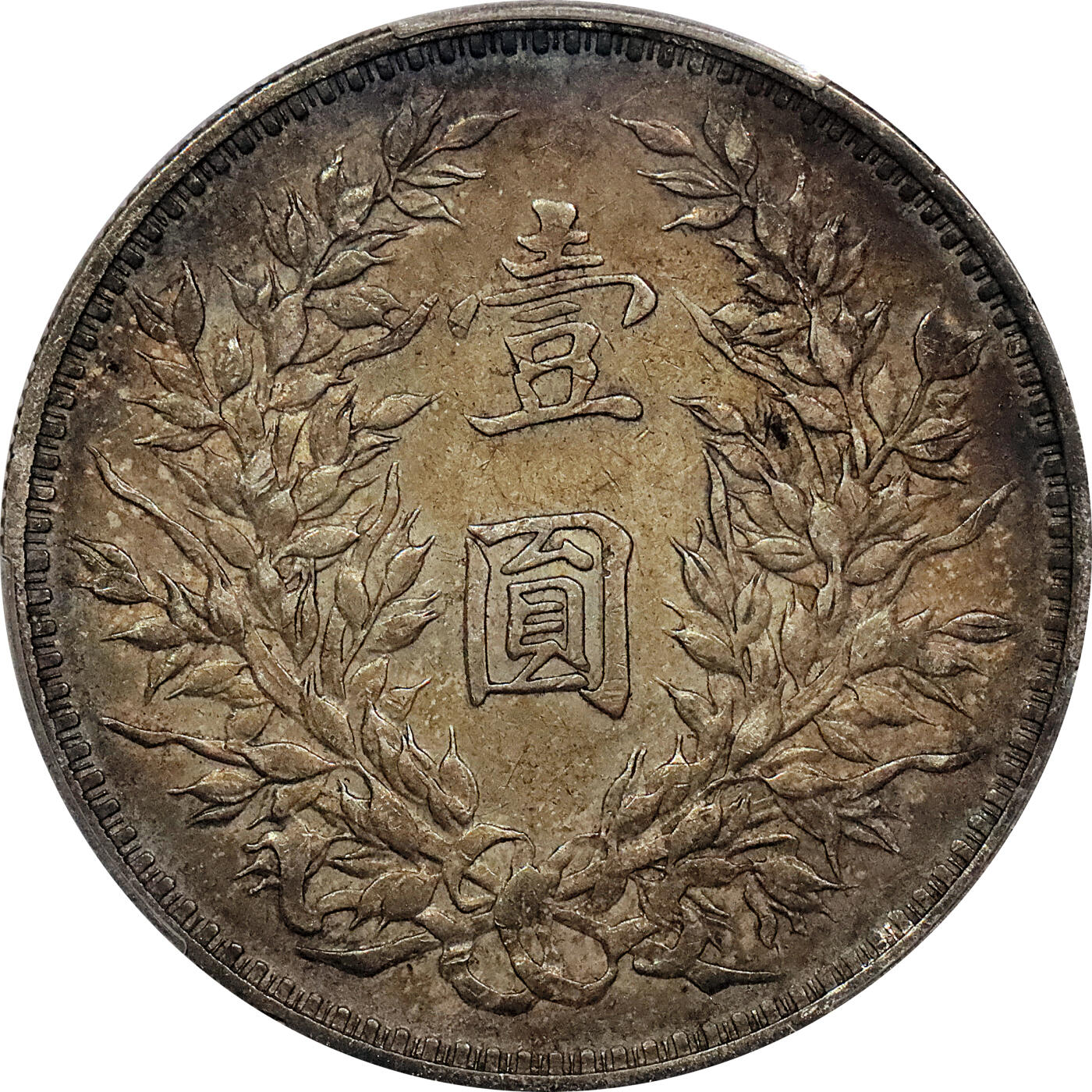 北京阿城哥拍卖2024年春季拍卖会 1914民国三年袁世凯像壹圆银币一枚，酱彩包浆 华夏评级 XF45+评级编号：5462688559（DSMC认证）烫金