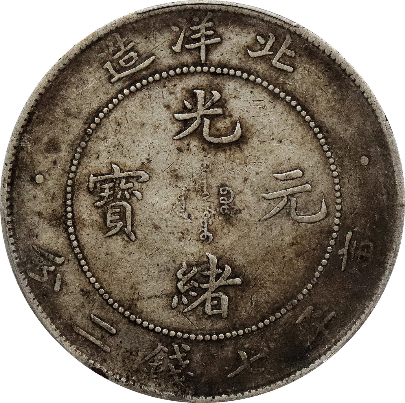 北京阿城哥拍卖2024年春季拍卖会 1908光绪三十四年北洋造光绪元宝库平七钱二分银币一枚，原味 PCGS XF评级编号：89297287