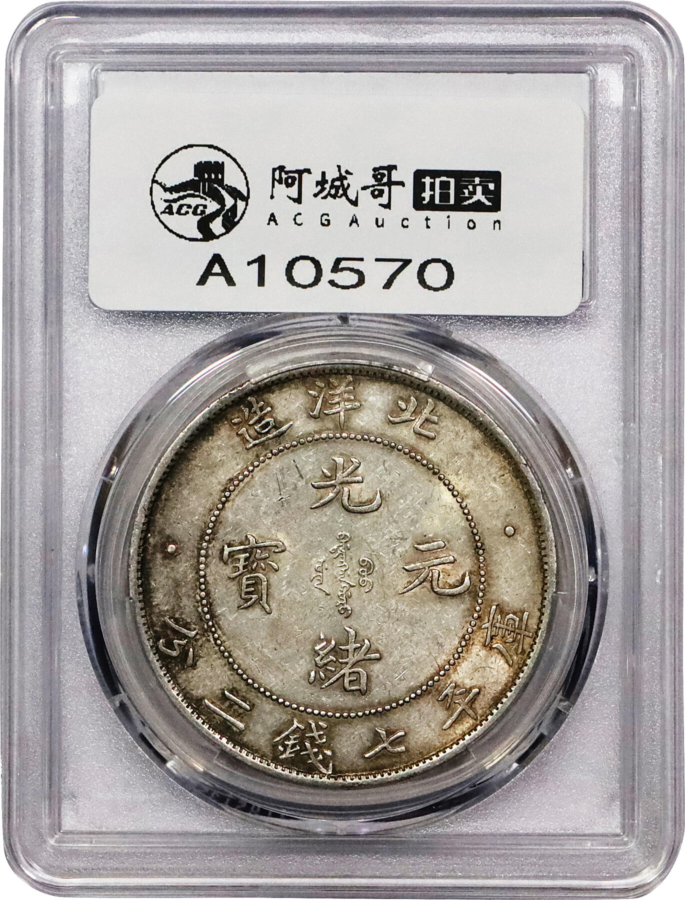 北京阿城哥拍卖2024年春季拍卖会 1908光绪三十四年北洋造光绪元宝库平七钱二分银币一枚，高额爆鳞，黄油底板PCGS AU58评级编号：88524732